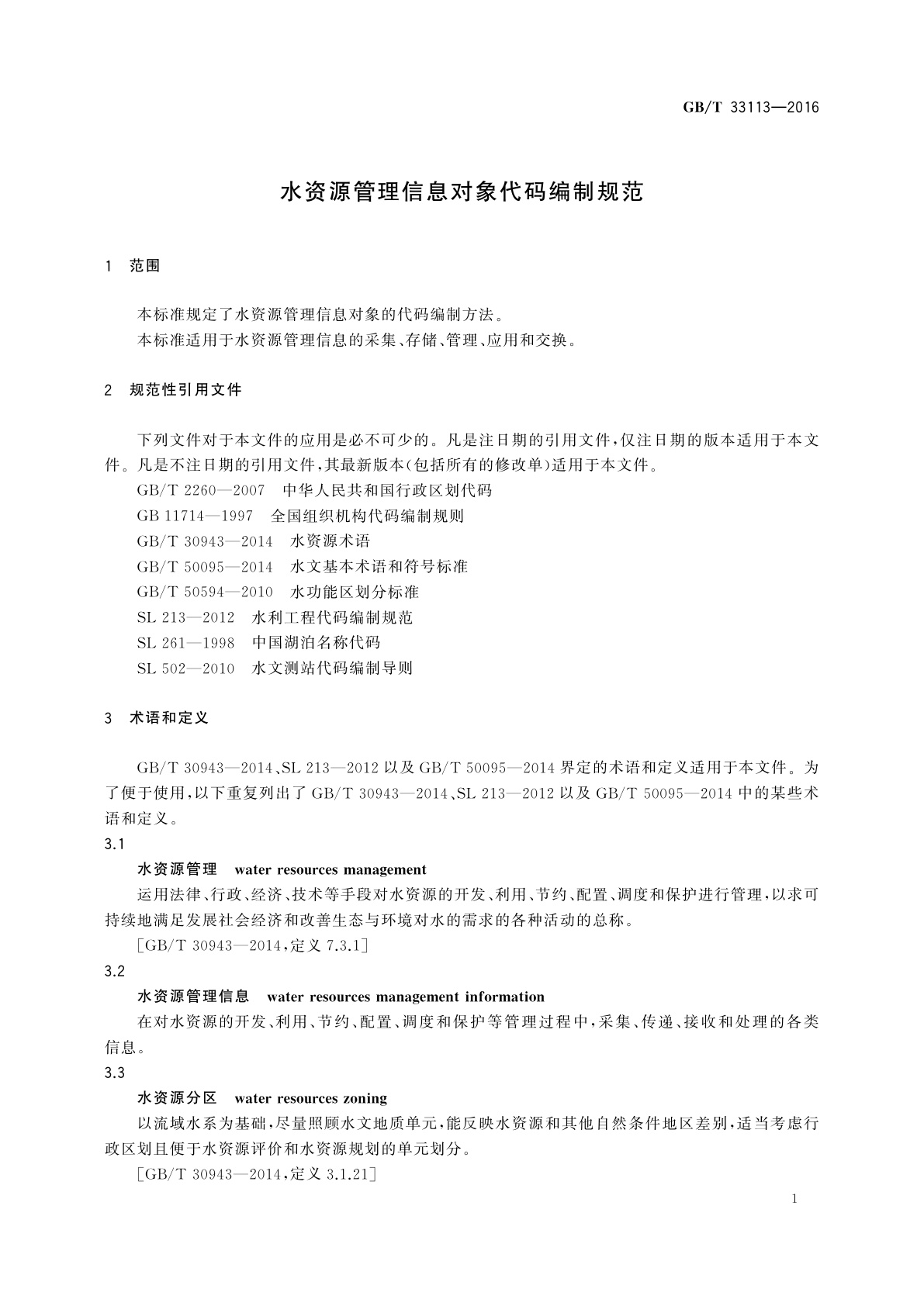 GB/T 33113-2016 水资源管理信息对象代码编制规范
