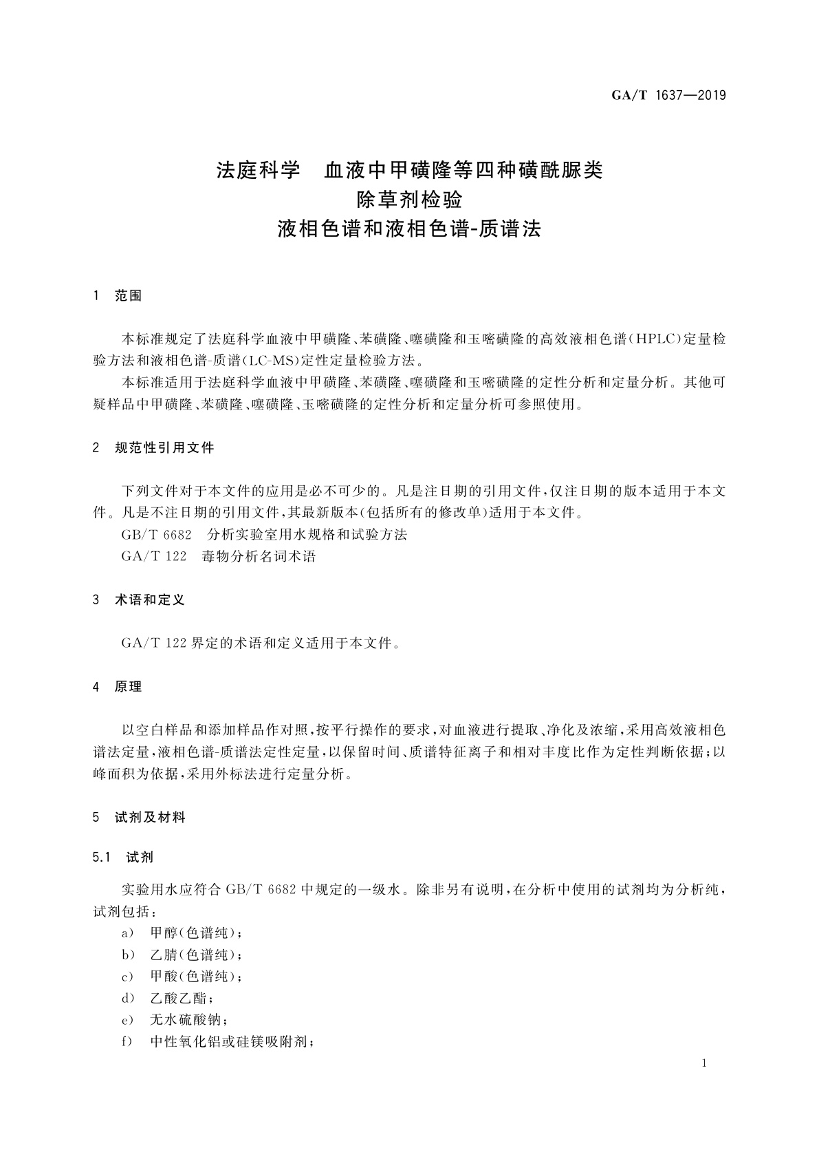 GA/T 1637-2019 法庭科学　血液中甲磺隆等四种磺酰脲类除草剂检验　液相色谱和液相色谱-质谱法