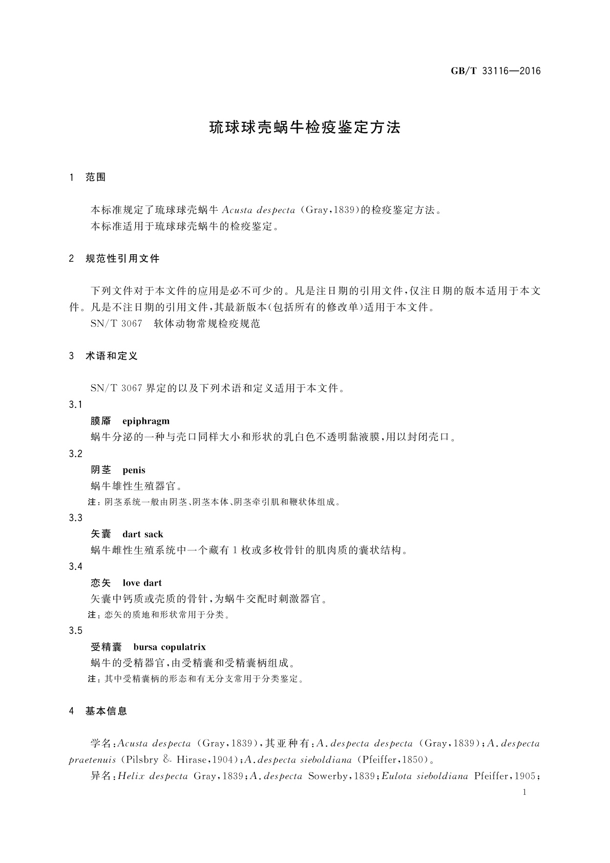GB/T 33116-2016 琉球球壳蜗牛检疫鉴定方法