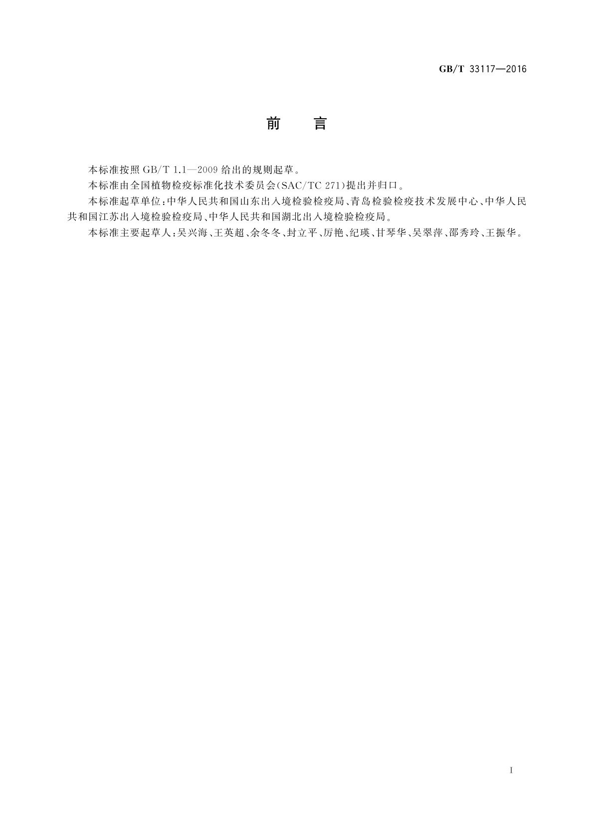 GB/T 33117-2016 小麦基腐病菌检疫鉴定方法