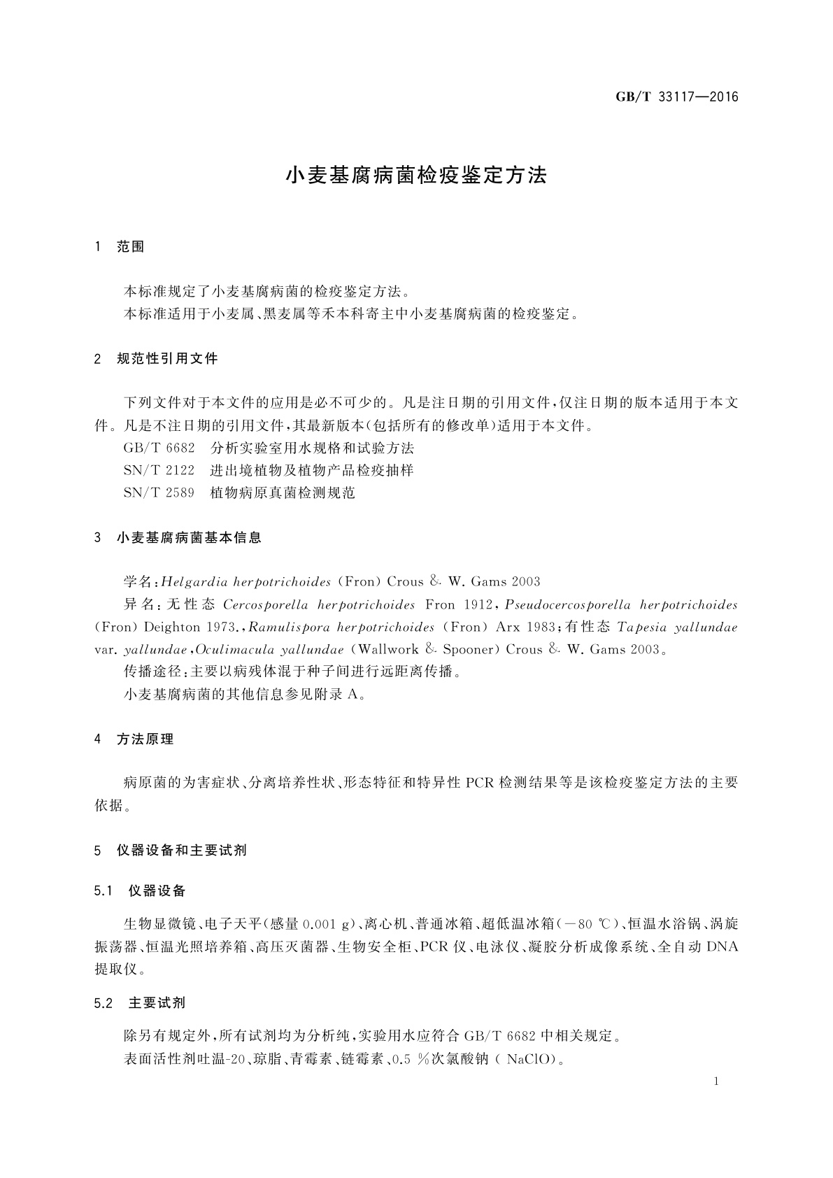 GB/T 33117-2016 小麦基腐病菌检疫鉴定方法