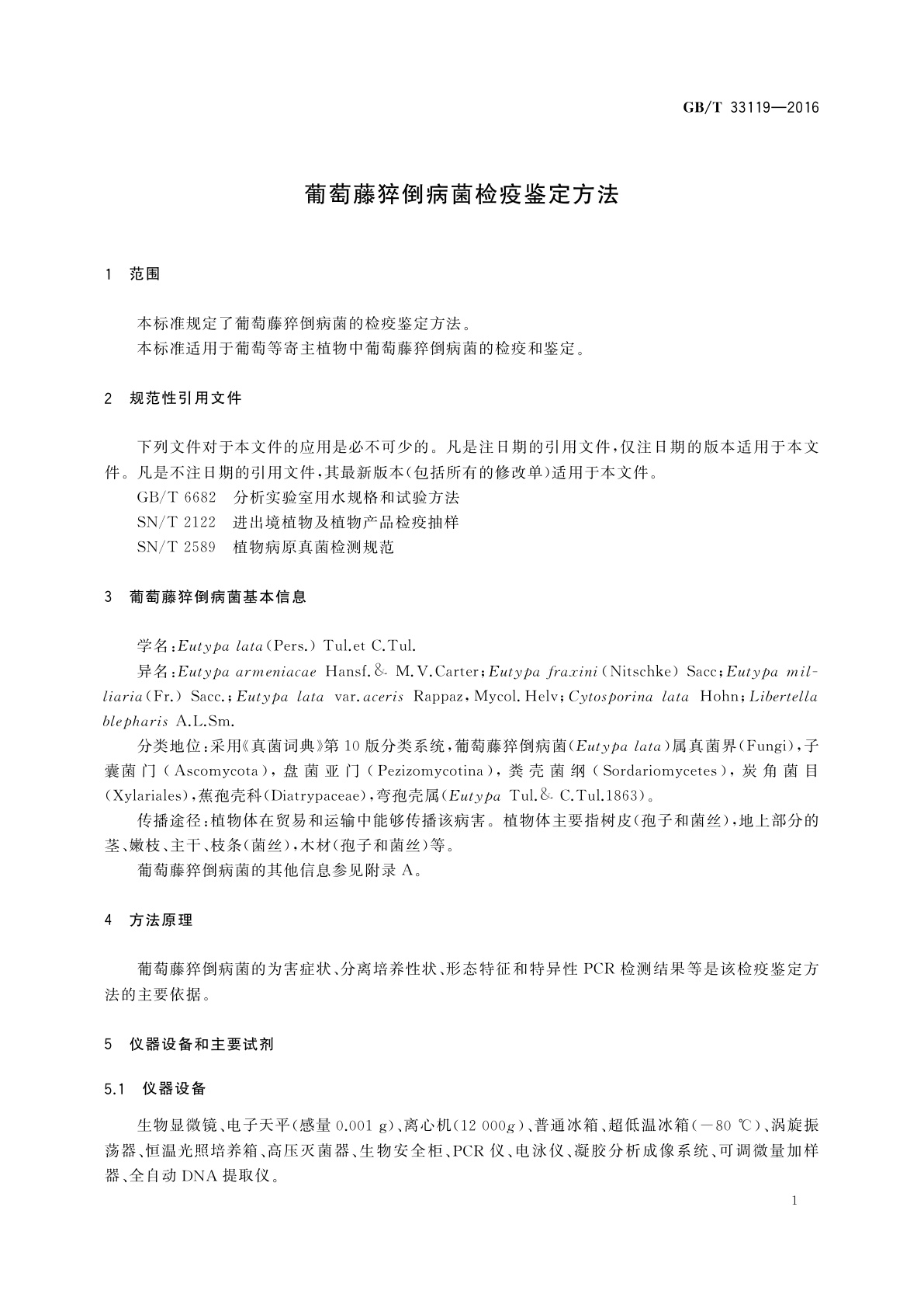 GB/T 33119-2016 葡萄藤猝倒病菌检疫鉴定方法