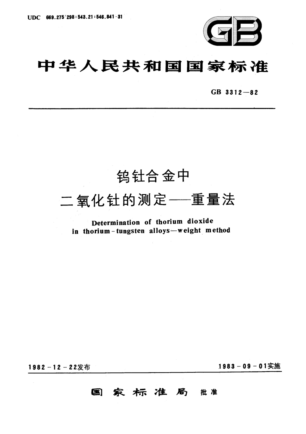 GB/T 3312-1982 钨钍合金中二氧化钍的测定—重量法