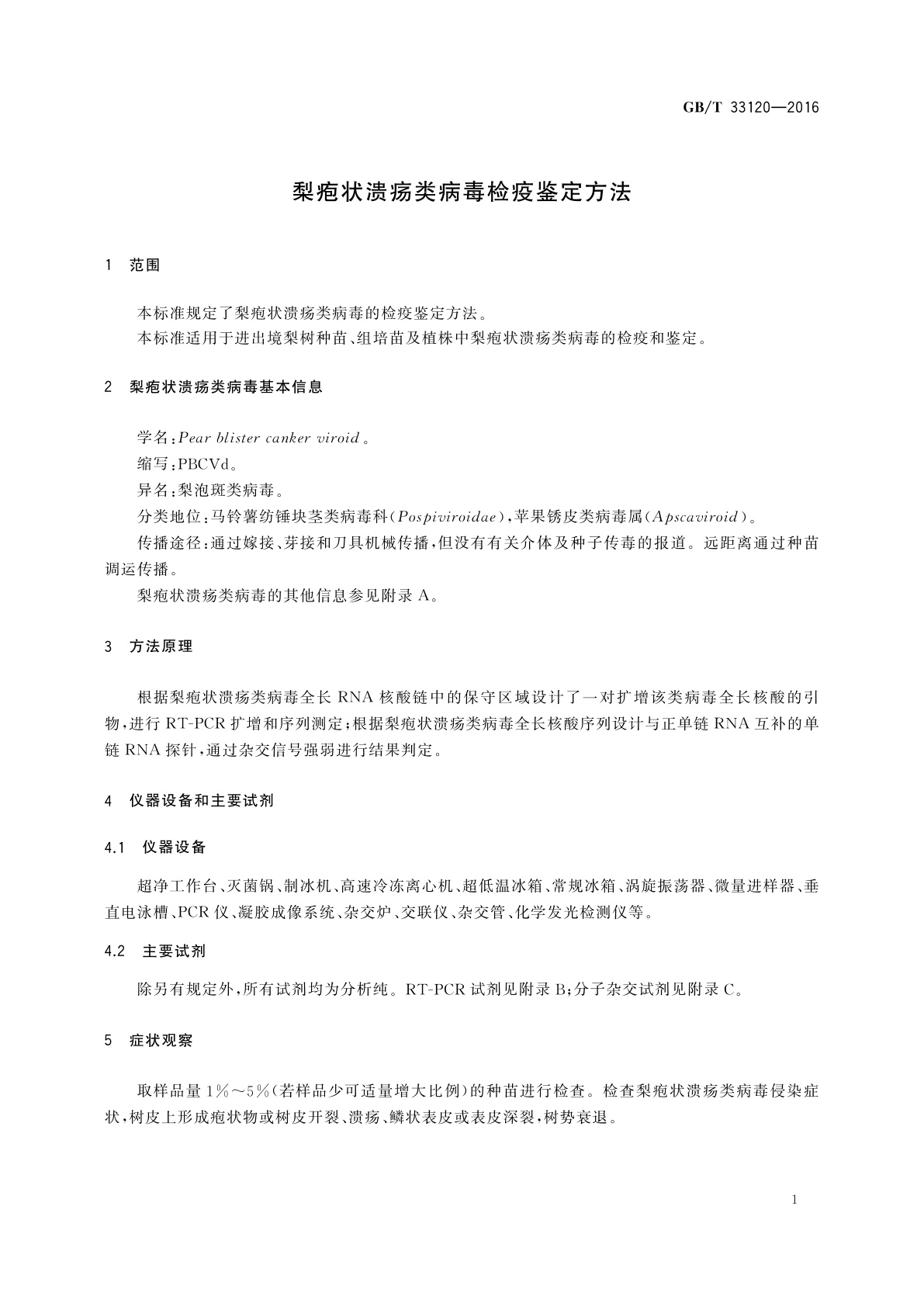 GB/T 33120-2016 梨疱状溃疡类病毒检疫鉴定方法
