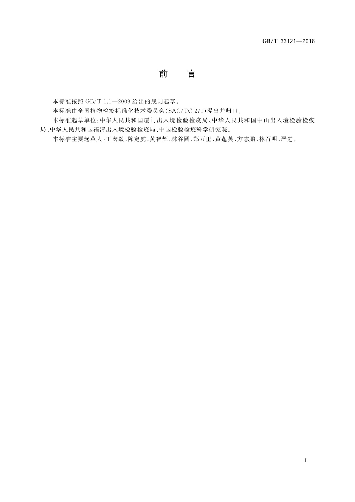 GB/T 33121-2016 玉米褐条霜霉病菌检疫鉴定方法