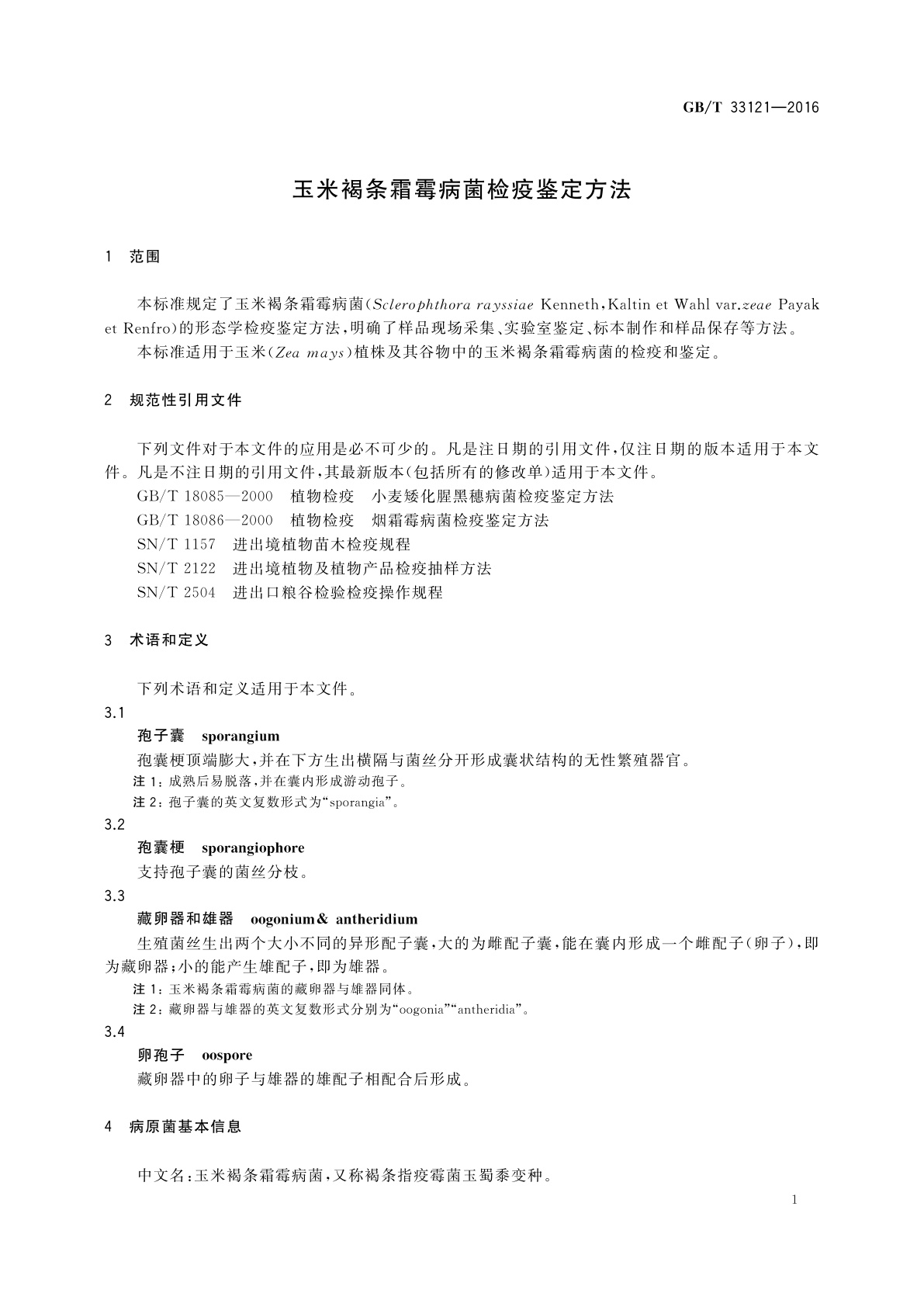 GB/T 33121-2016 玉米褐条霜霉病菌检疫鉴定方法