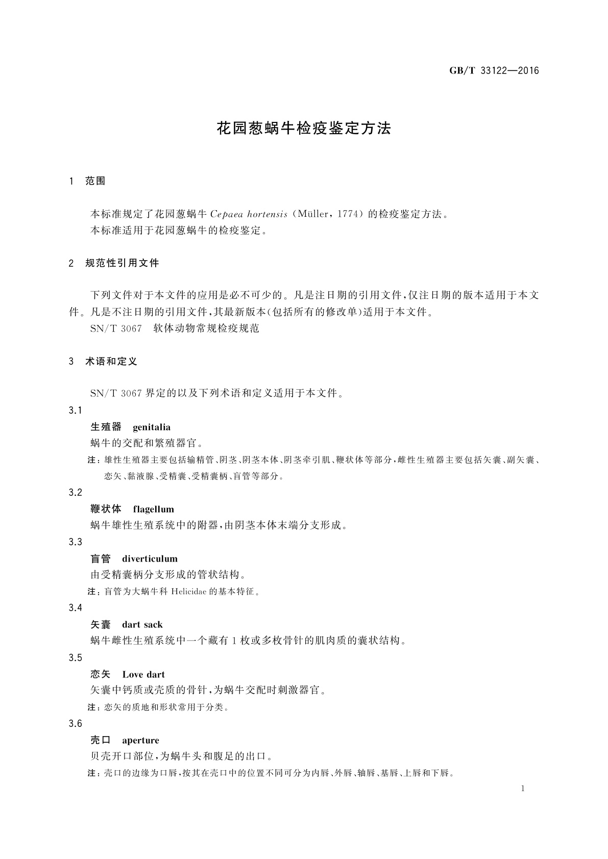 GB/T 33122-2016 花园葱蜗牛检疫鉴定方法