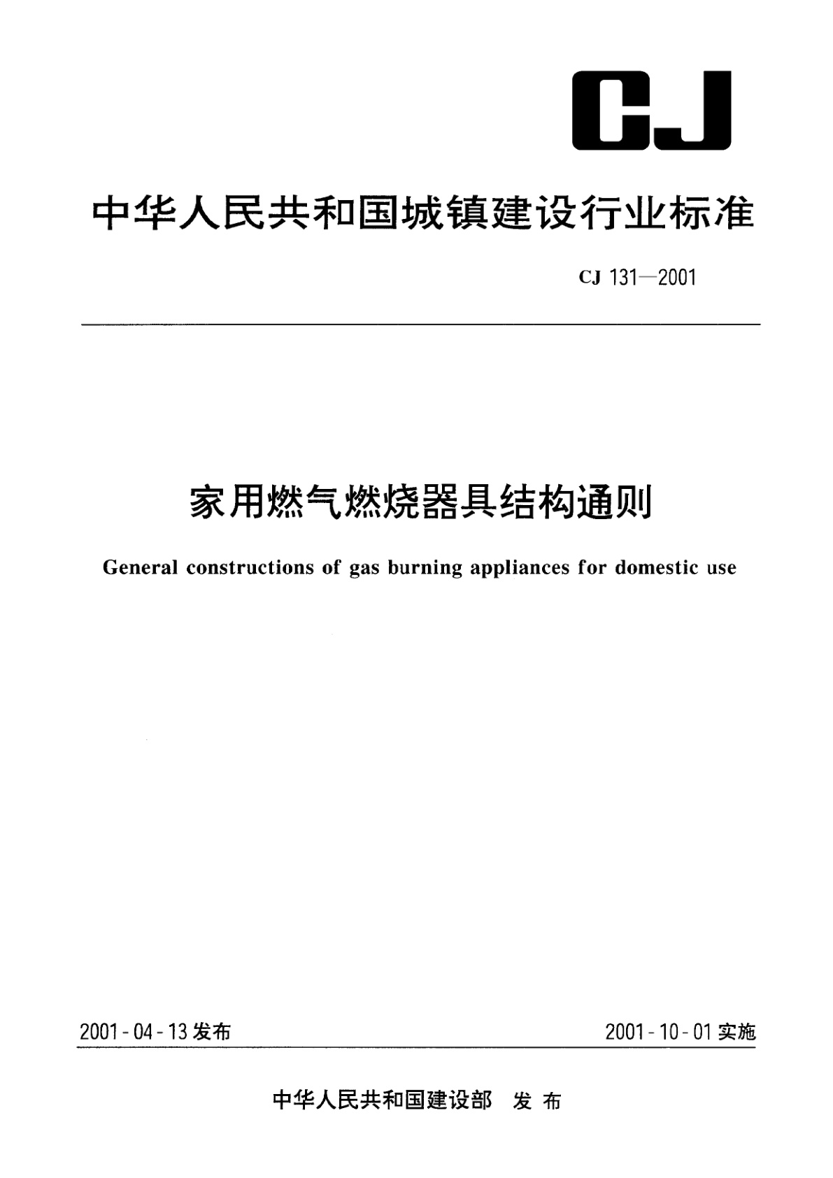 家用燃气燃烧器具结构通则.pdf