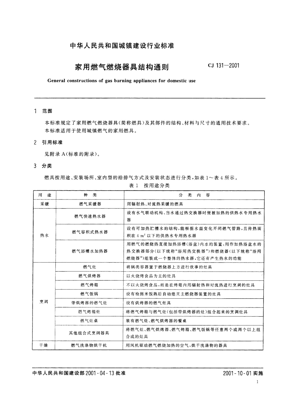 CJ/T 131-2001 家用燃气燃烧器具结构通则