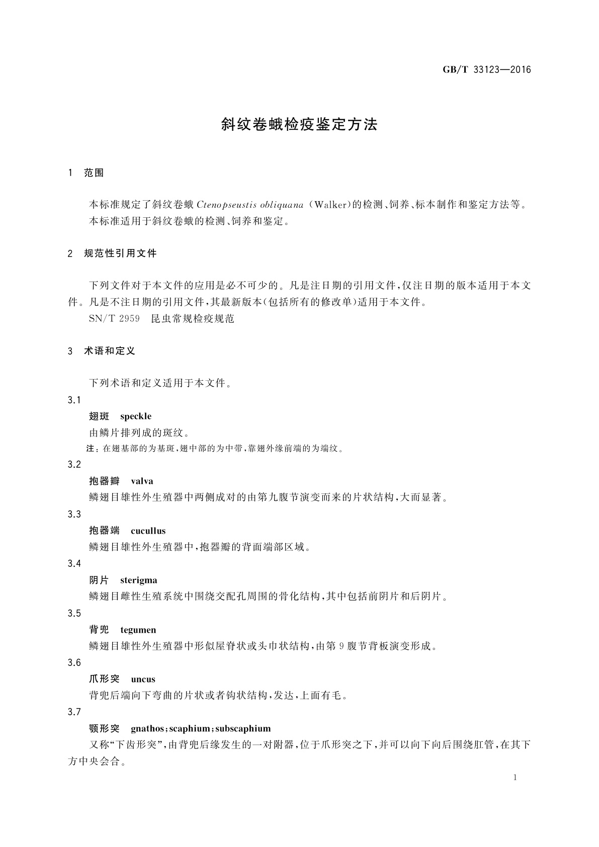 GB/T 33123-2016 斜纹卷蛾检疫鉴定方法