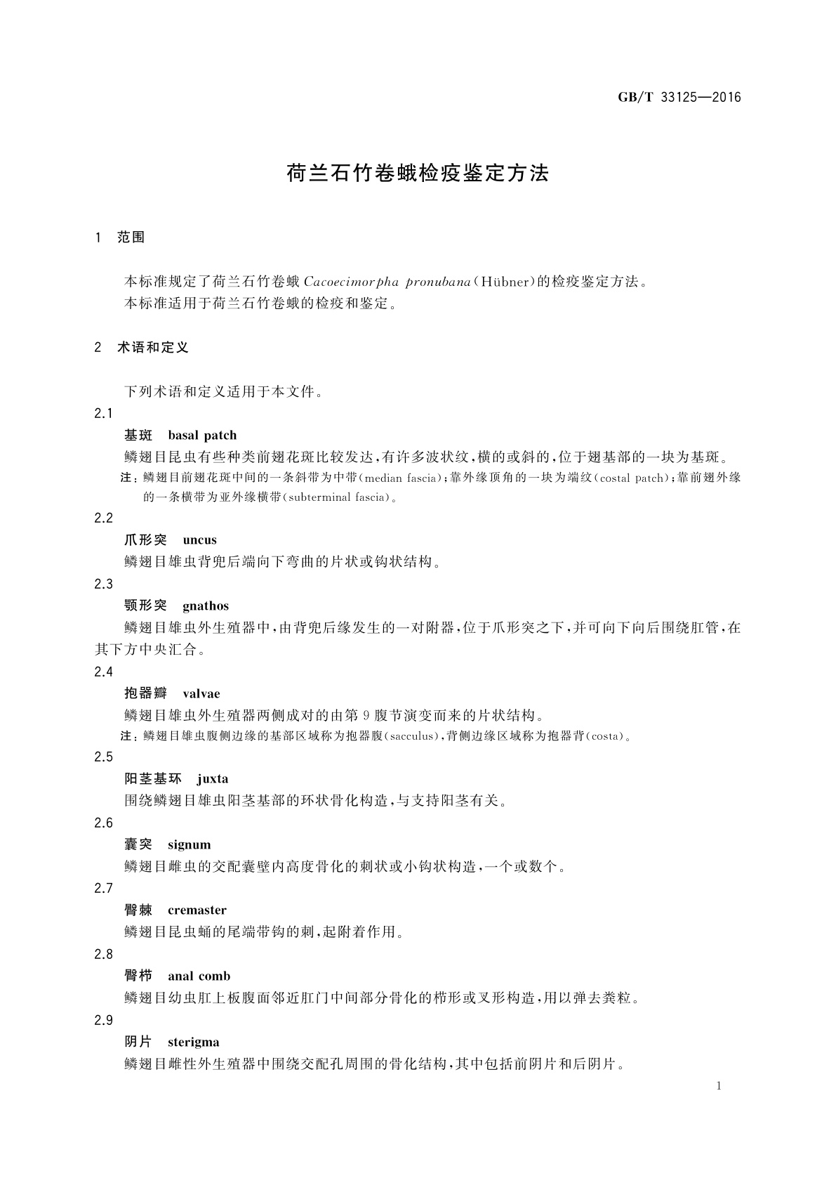 GB/T 33125-2016 荷兰石竹卷蛾检疫鉴定方法
