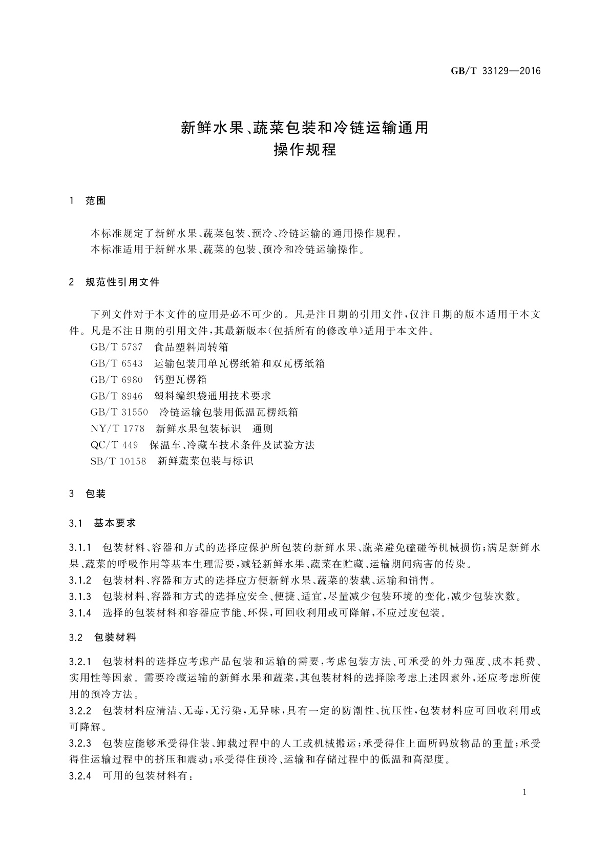 GB/T 33129-2016 新鲜水果、蔬菜包装和冷链运输通用操作规程