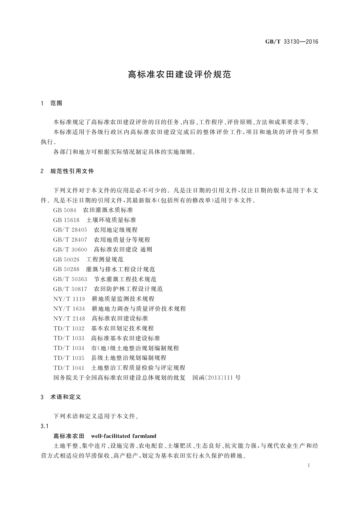 GB/T 33130-2016 高标准农田建设评价规范