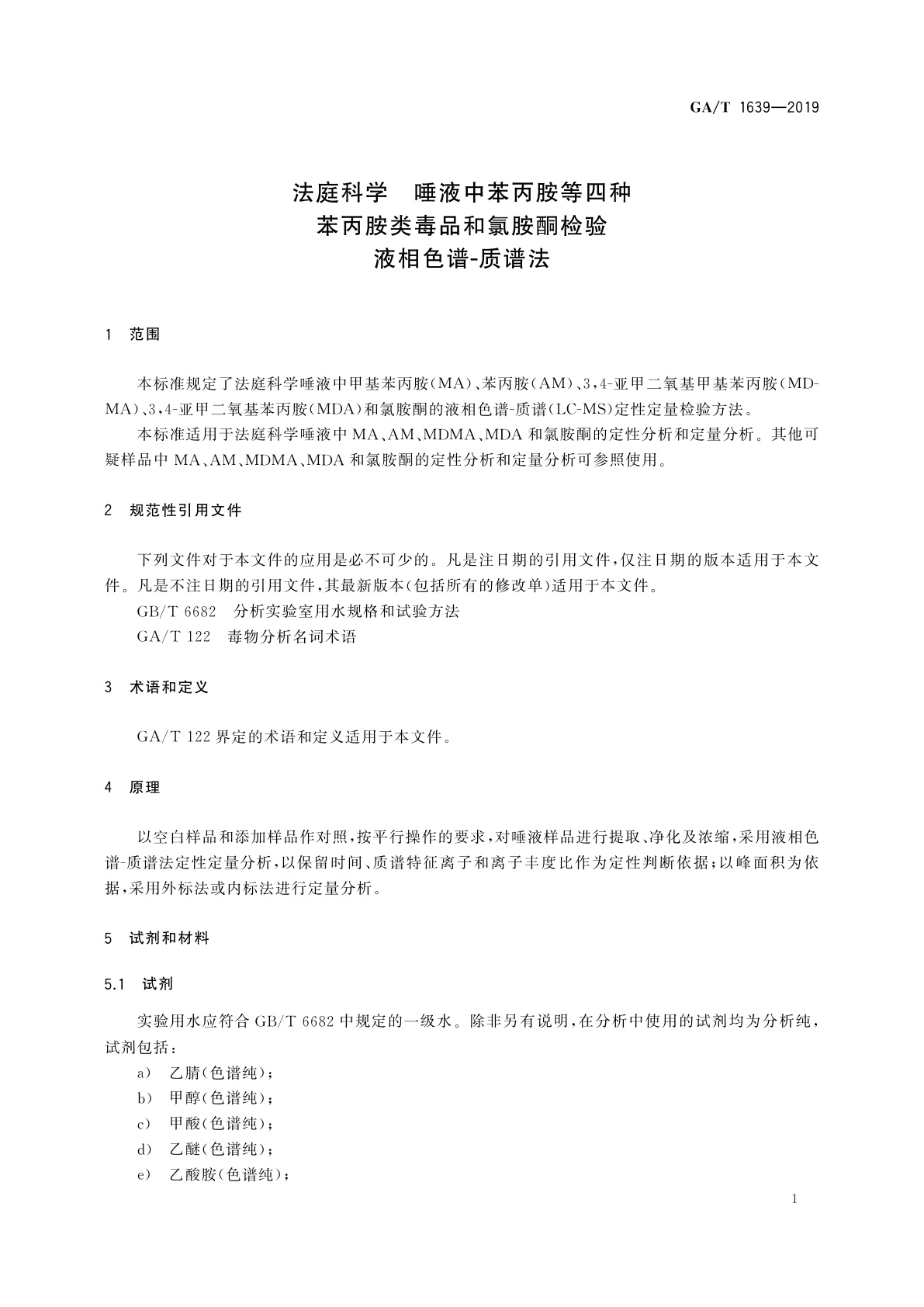 GA/T 1639-2019 法庭科学　唾液中苯丙胺等四种苯丙胺类毒品和氯胺酮检验　液相色谱-质谱法