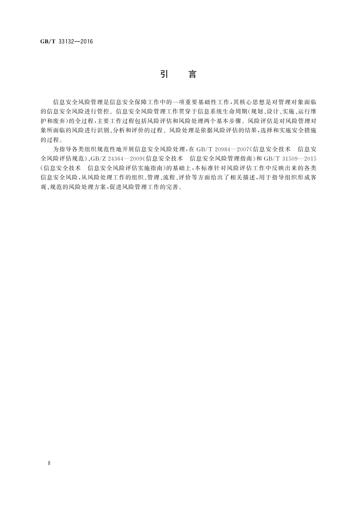 GB/T 33132-2016 信息安全技术　信息安全风险处理实施指南