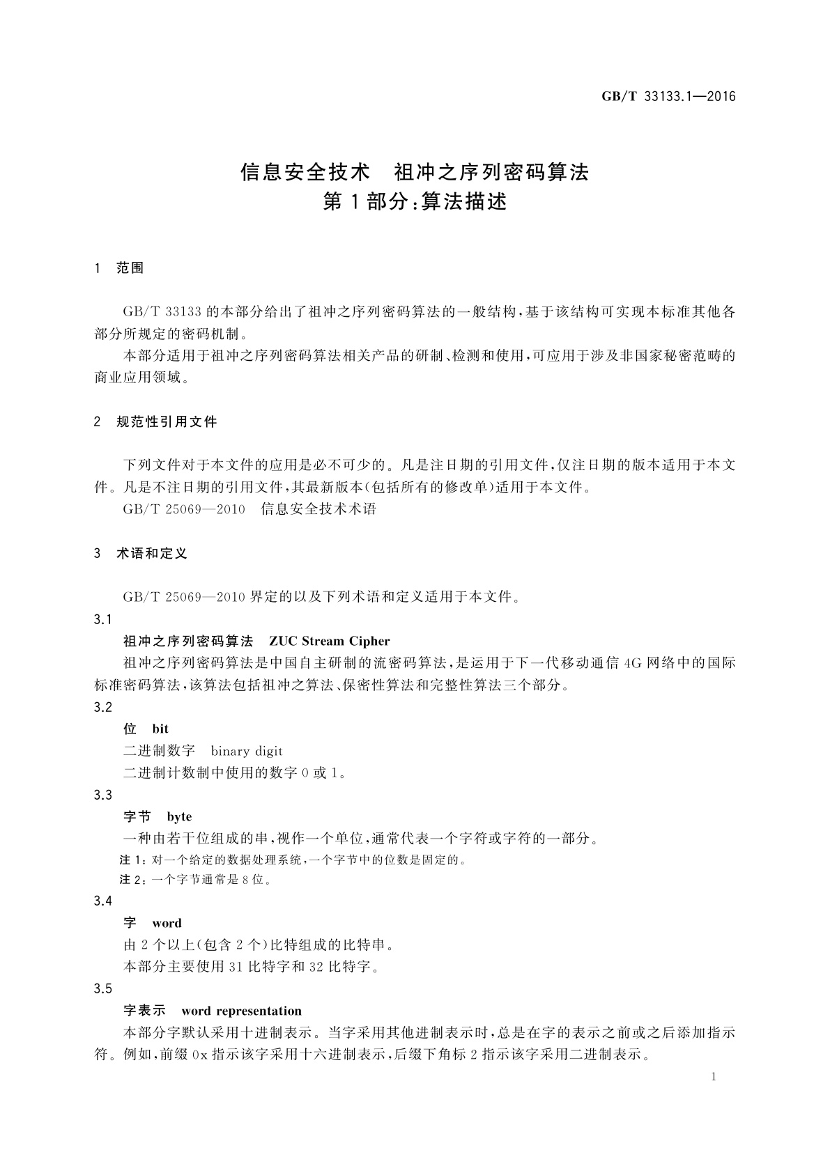GB/T 33133.1-2016 信息安全技术　祖冲之序列密码算法　第1部分：算法描述