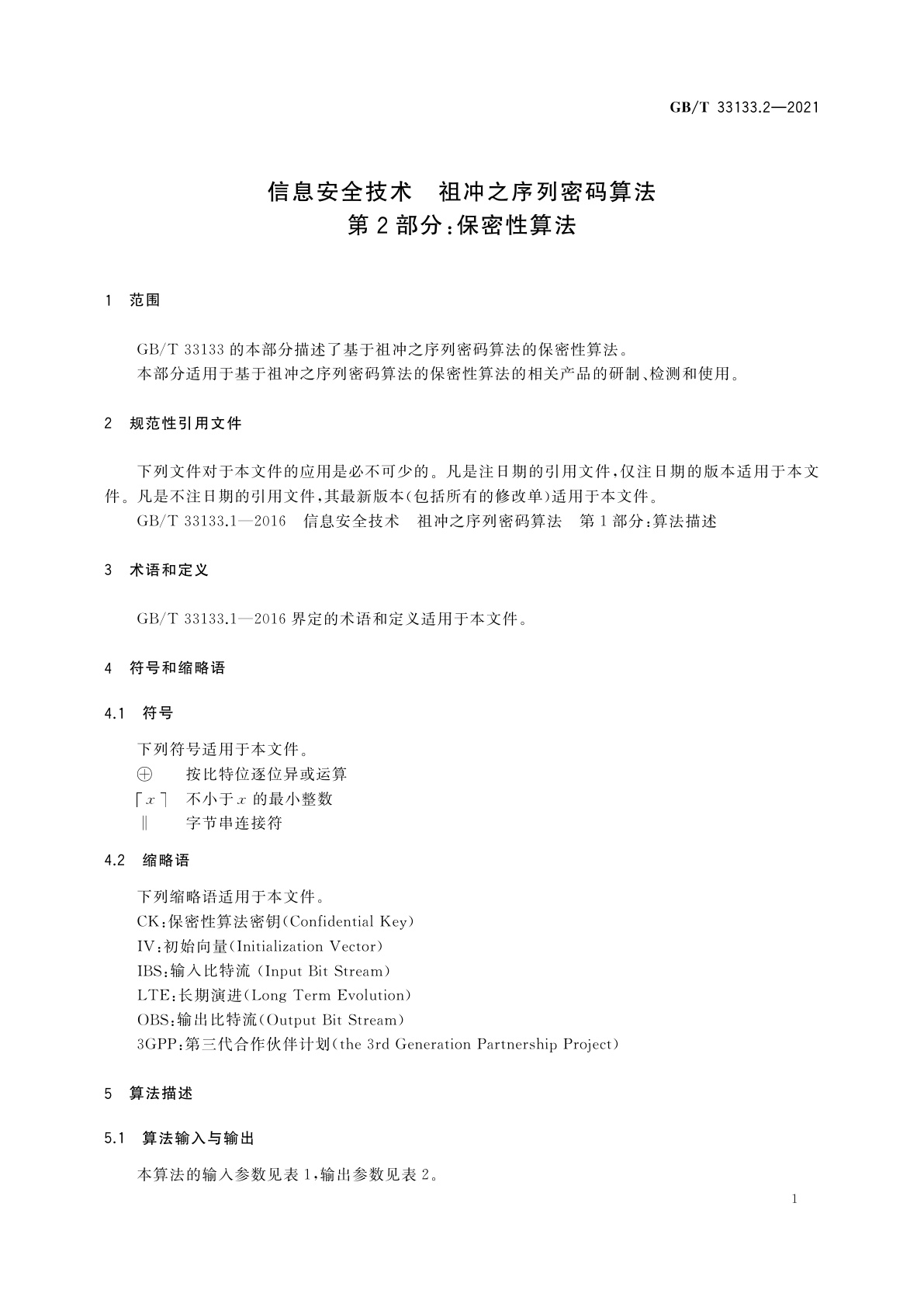 GB/T 33133.2-2021 信息安全技术　祖冲之序列密码算法　第2部分：保密性算法