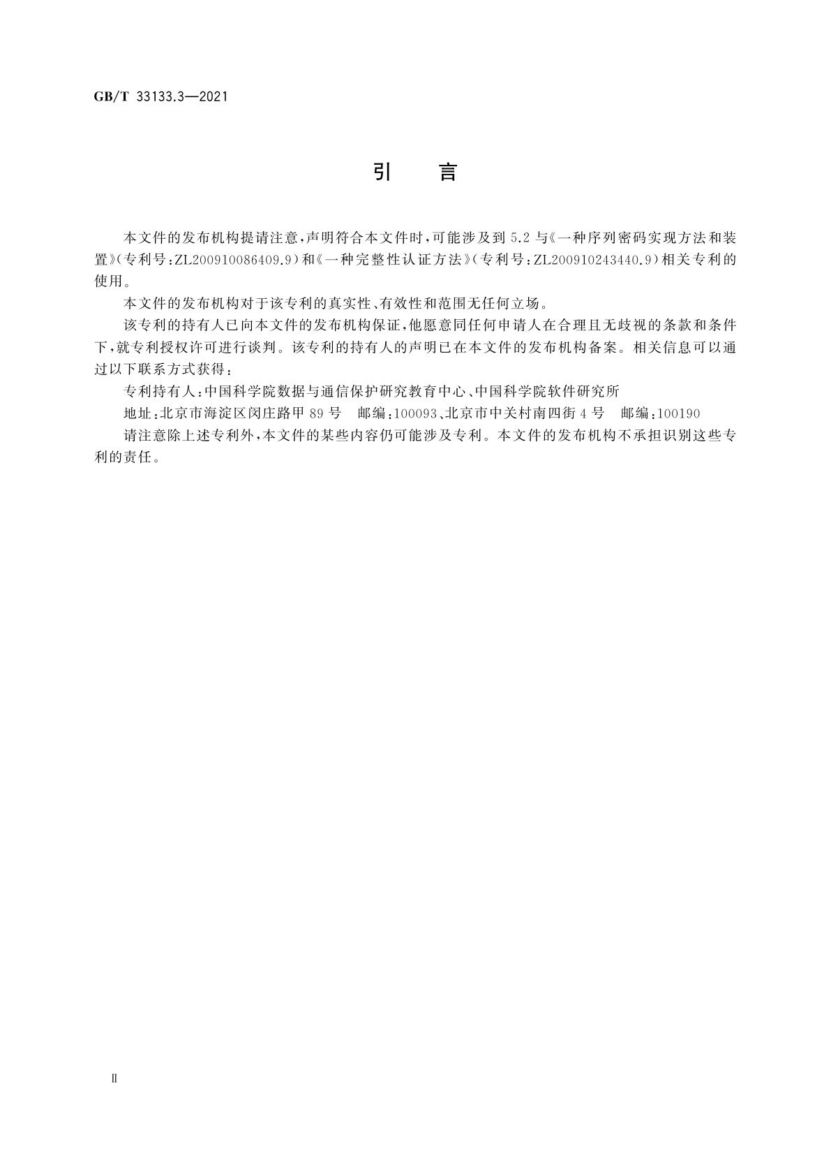 GB/T 33133.3-2021 信息安全技术　祖冲之序列密码算法　第3部分：完整性算法