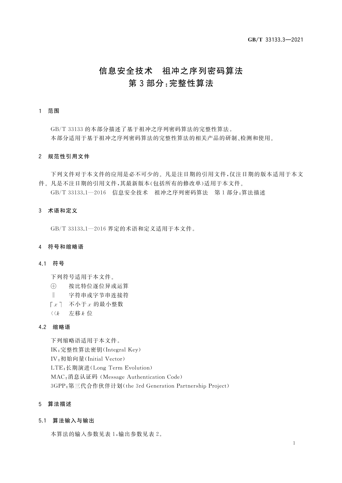GB/T 33133.3-2021 信息安全技术　祖冲之序列密码算法　第3部分：完整性算法