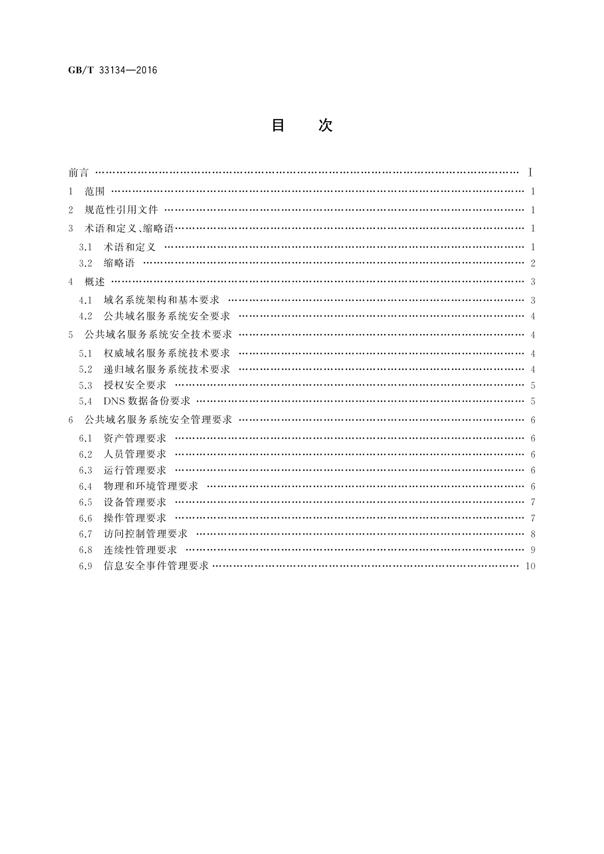 GB/T 33134-2016 信息安全　技术公共域名服务系统安全要求