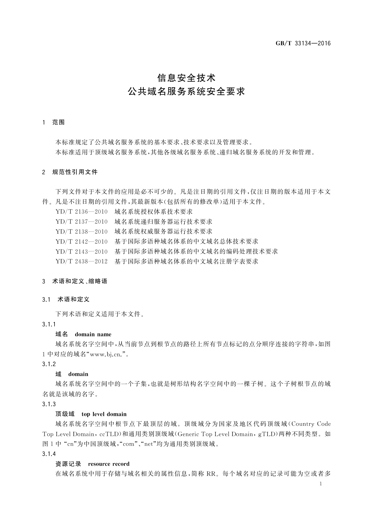 GB/T 33134-2016 信息安全　技术公共域名服务系统安全要求