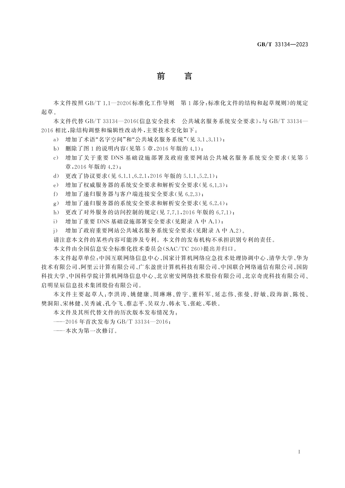 GB/T 33134-2023 信息安全技术　公共域名服务系统安全要求