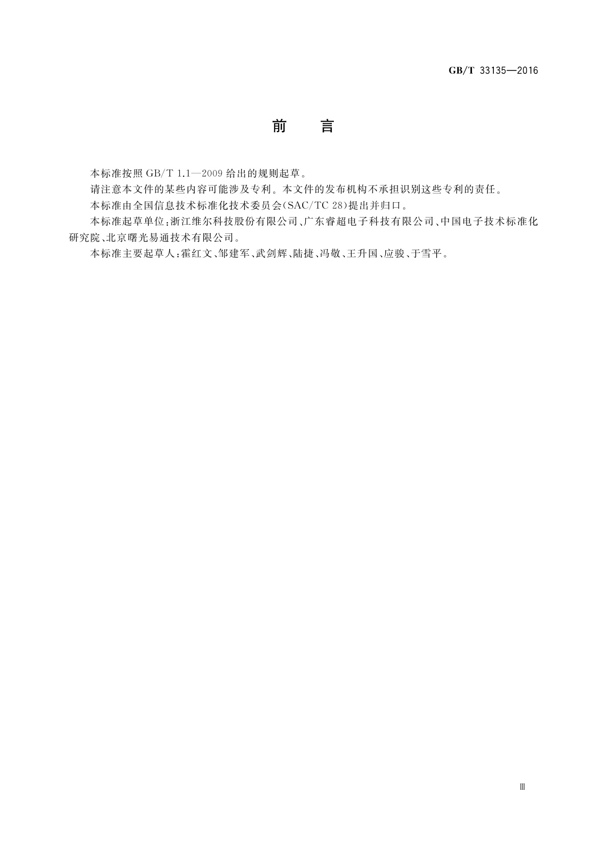 GB/T 33135-2016 信息技术　指静脉识别系统　指静脉采集设备通用规范