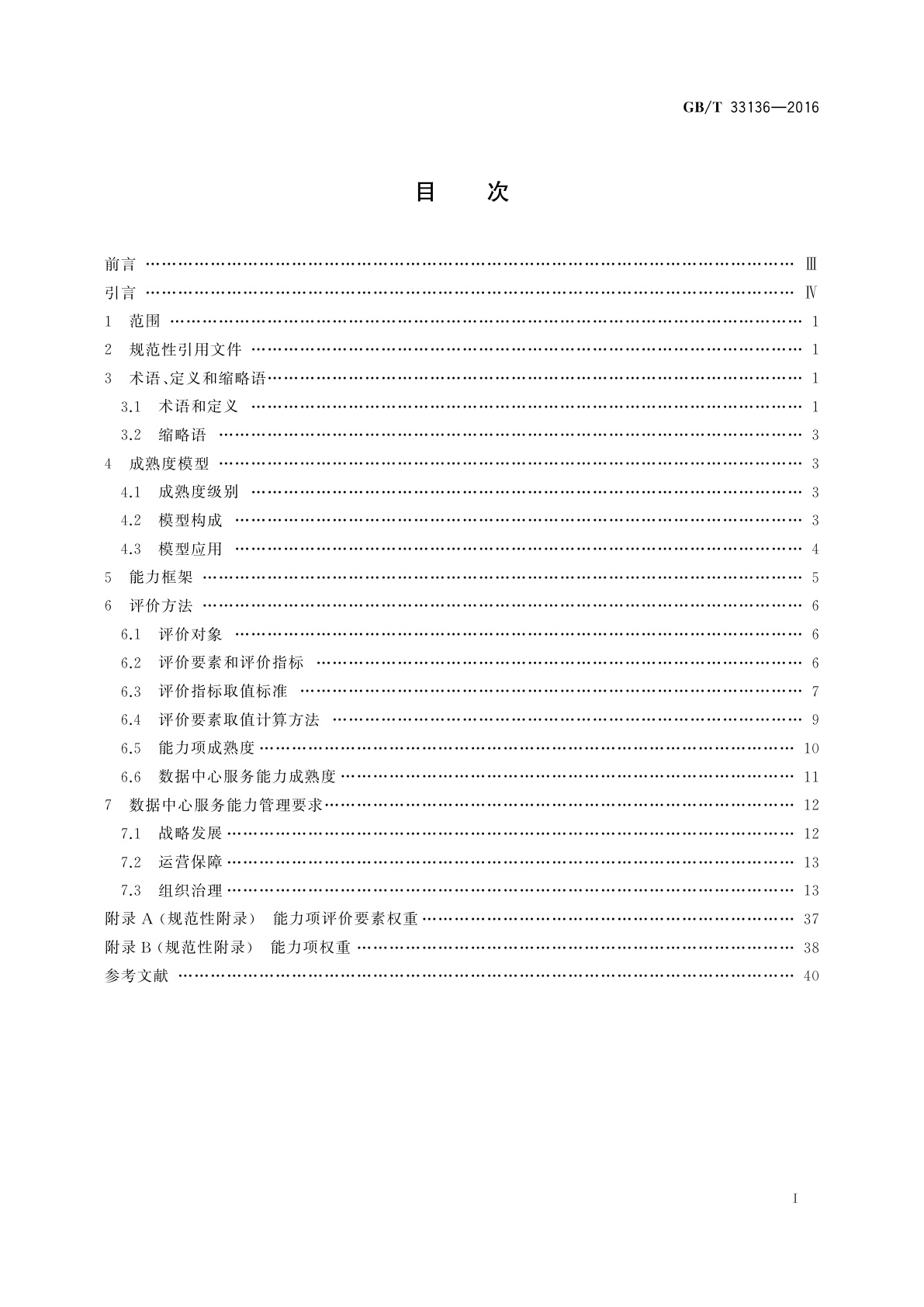 GB/T 33136-2016 信息技术服务　数据中心服务能力成熟度模型