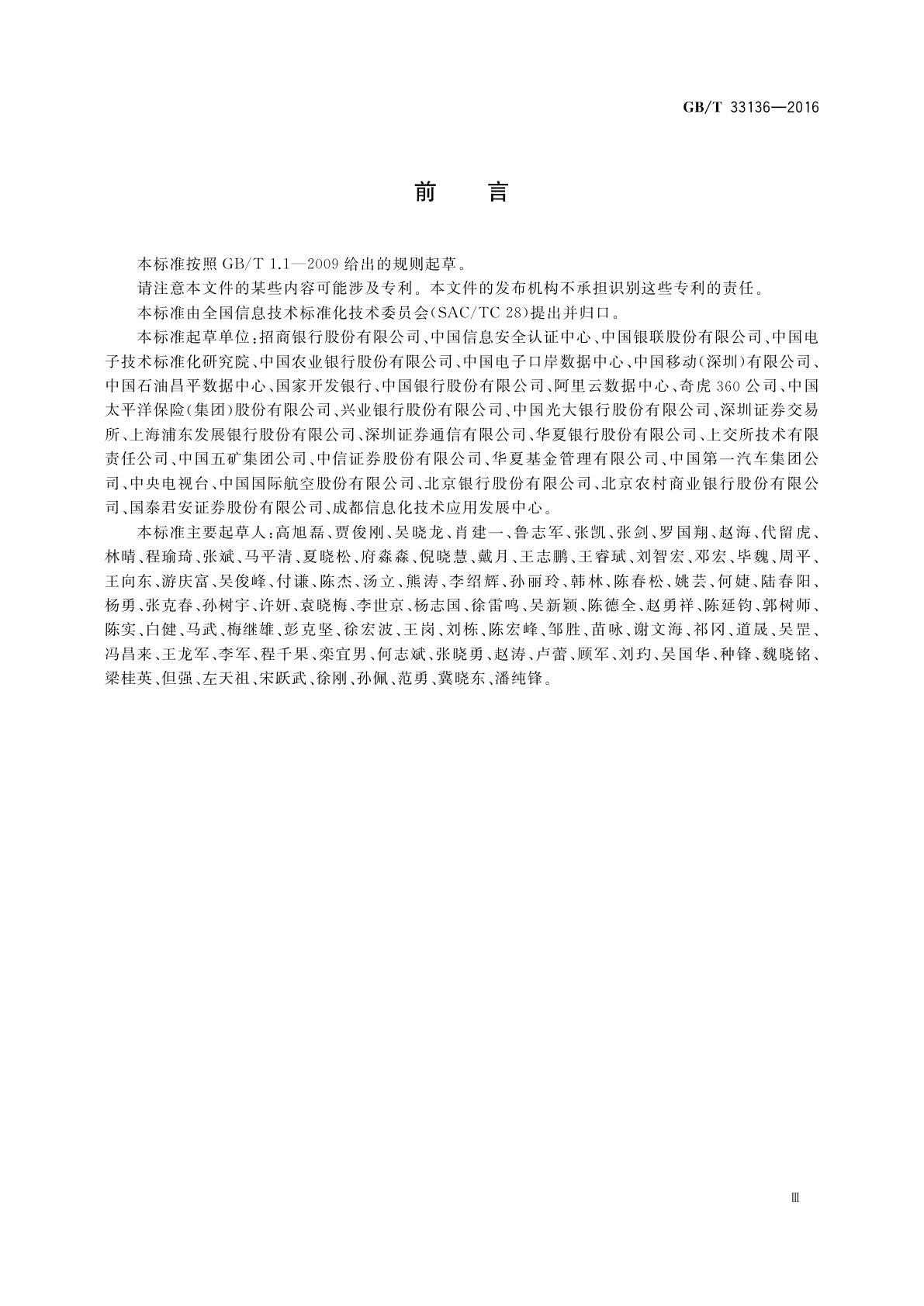 GB/T 33136-2016 信息技术服务　数据中心服务能力成熟度模型