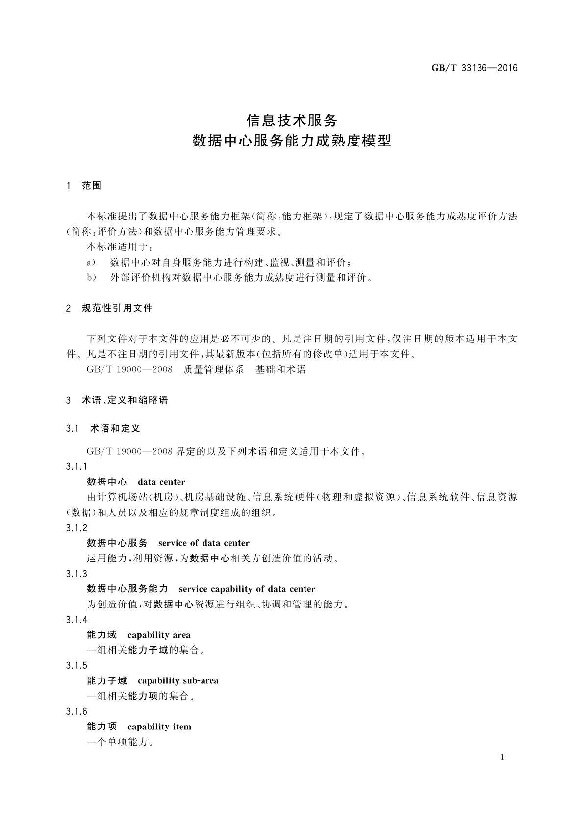 GB/T 33136-2016 信息技术服务　数据中心服务能力成熟度模型