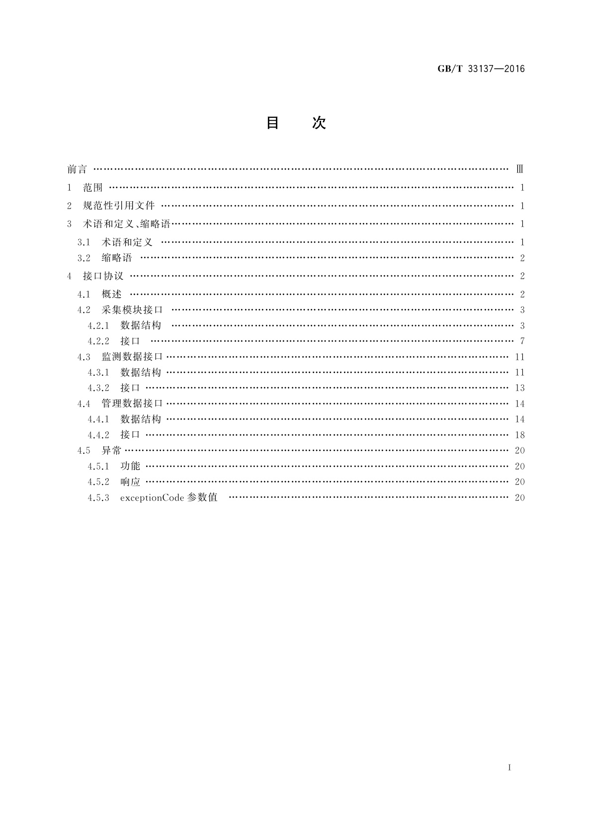 GB/T 33137-2016 基于传感器的产品监测软件集成接口规范