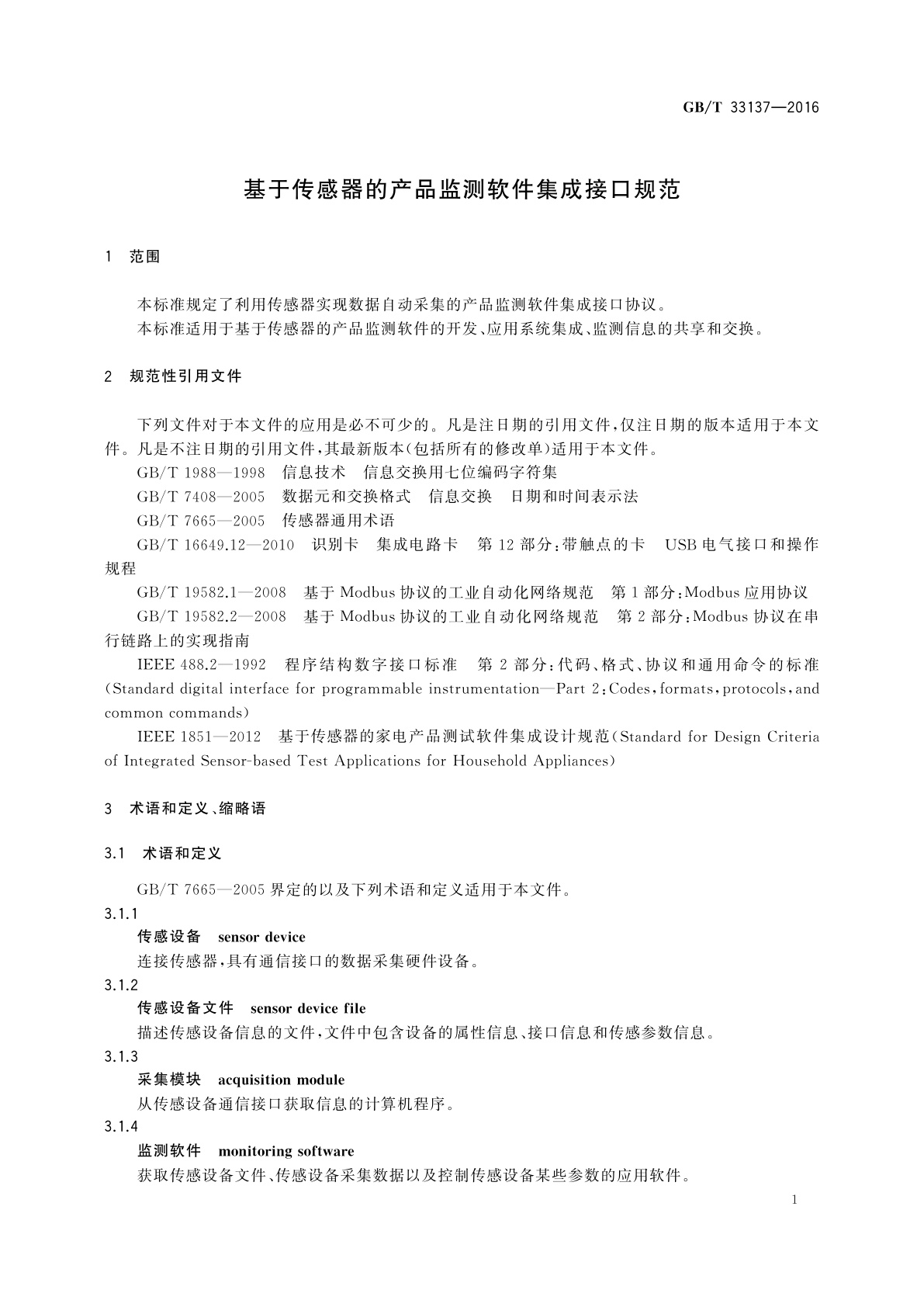 GB/T 33137-2016 基于传感器的产品监测软件集成接口规范