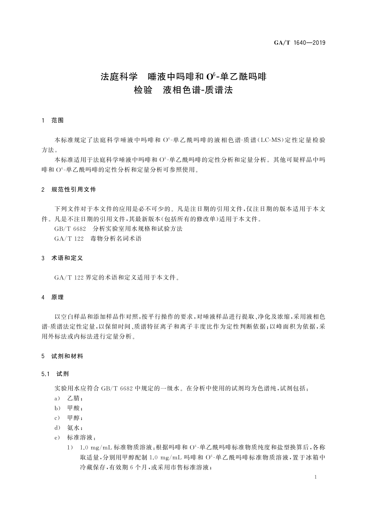 GA/T 1640-2019 法庭科学　唾液中吗啡和O6-单乙酰吗啡检验　液相色谱-质谱法