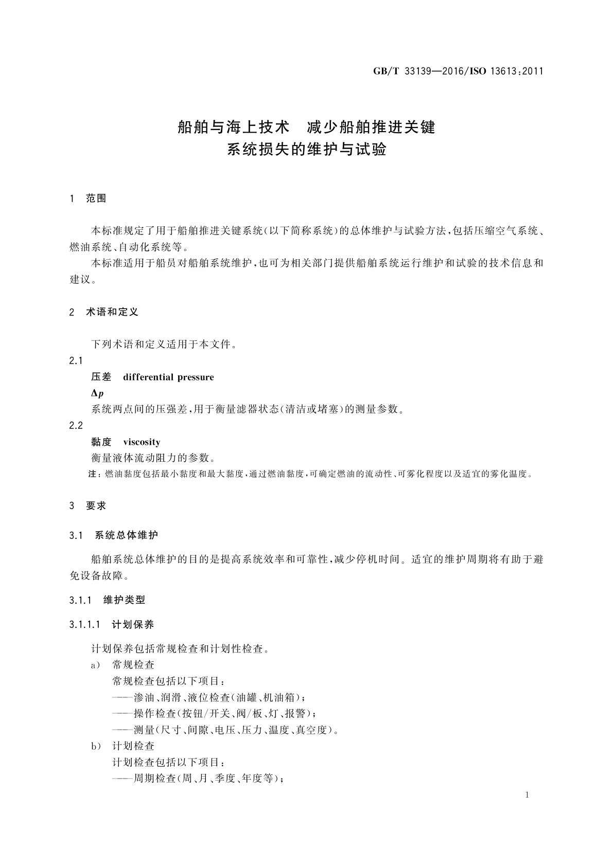 GB/T 33139-2016 船舶与海上技术　减少船舶推进关键系统损失的维护与试验