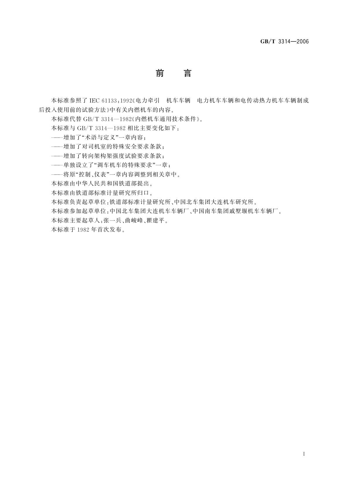 GB/T 3314-2006 内燃机车通用技术条件