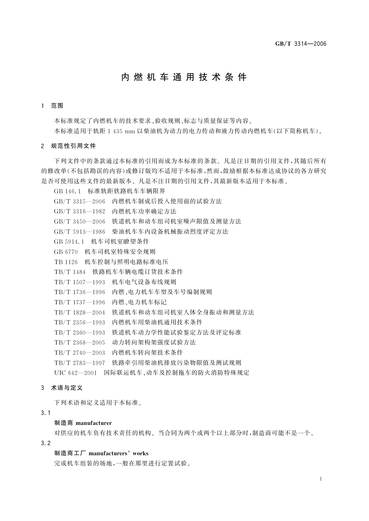 GB/T 3314-2006 内燃机车通用技术条件