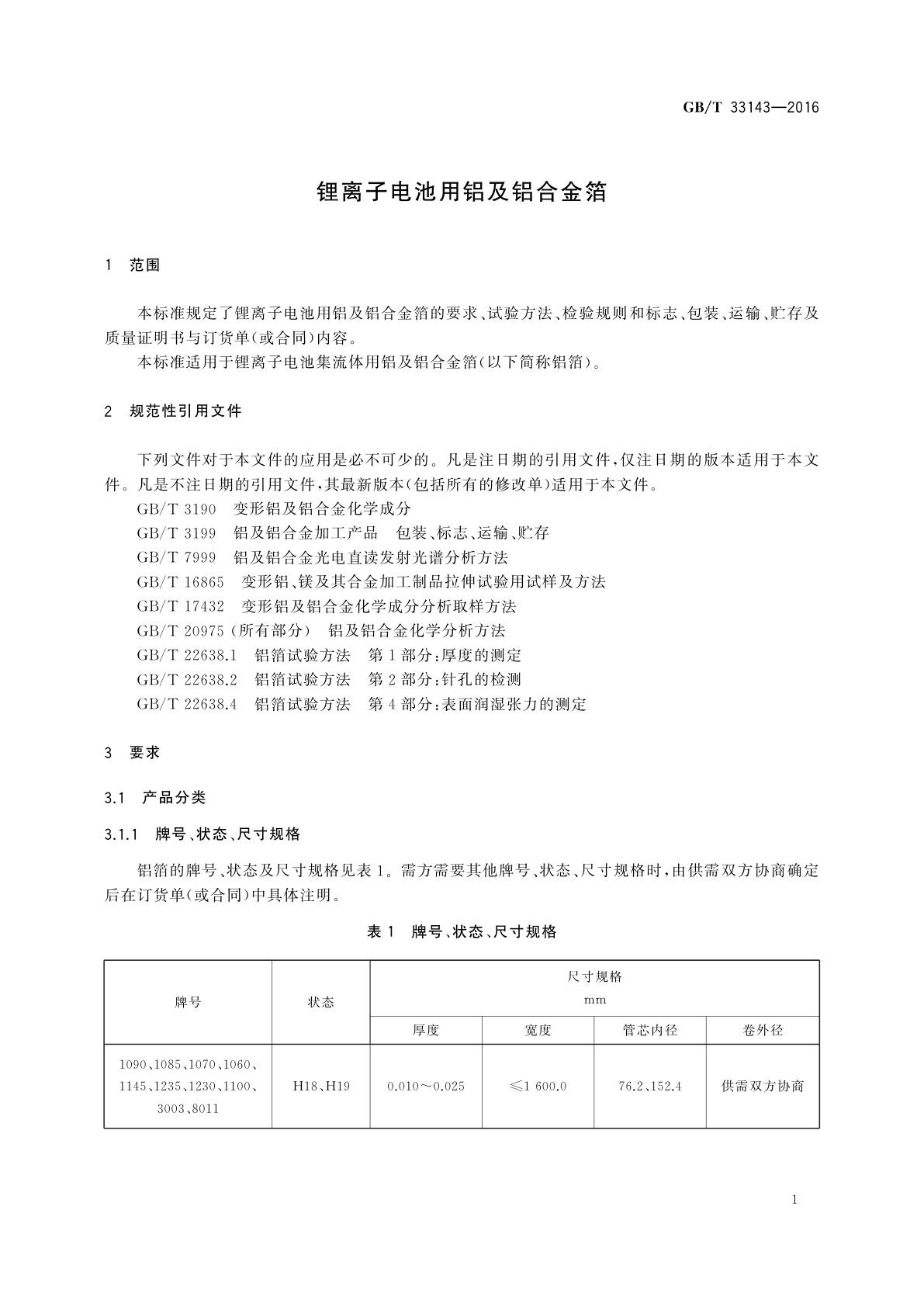 GB/T 33143-2016 锂离子电池用铝及铝合金箔