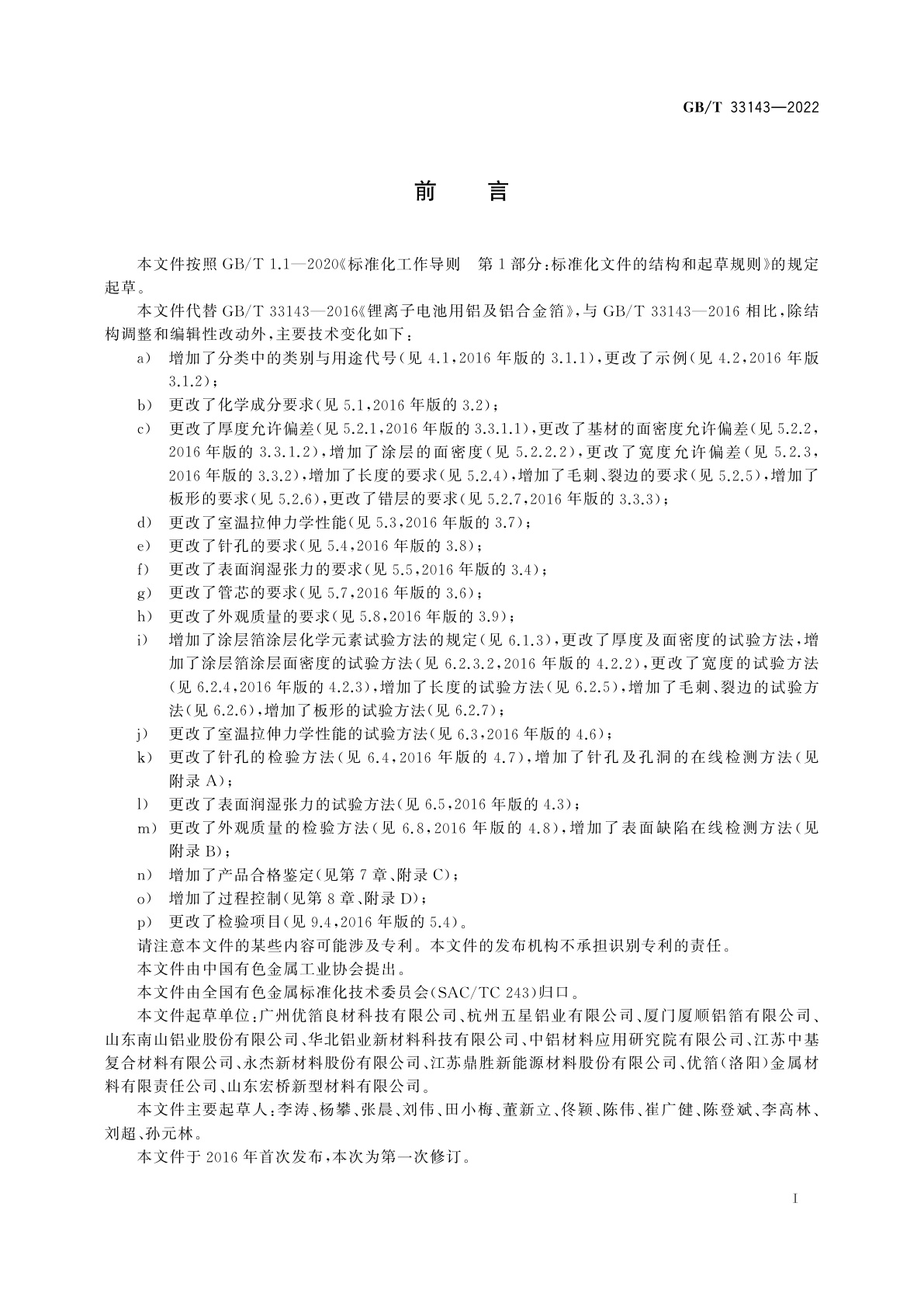 GB/T 33143-2022 锂离子电池用铝及铝合金箔