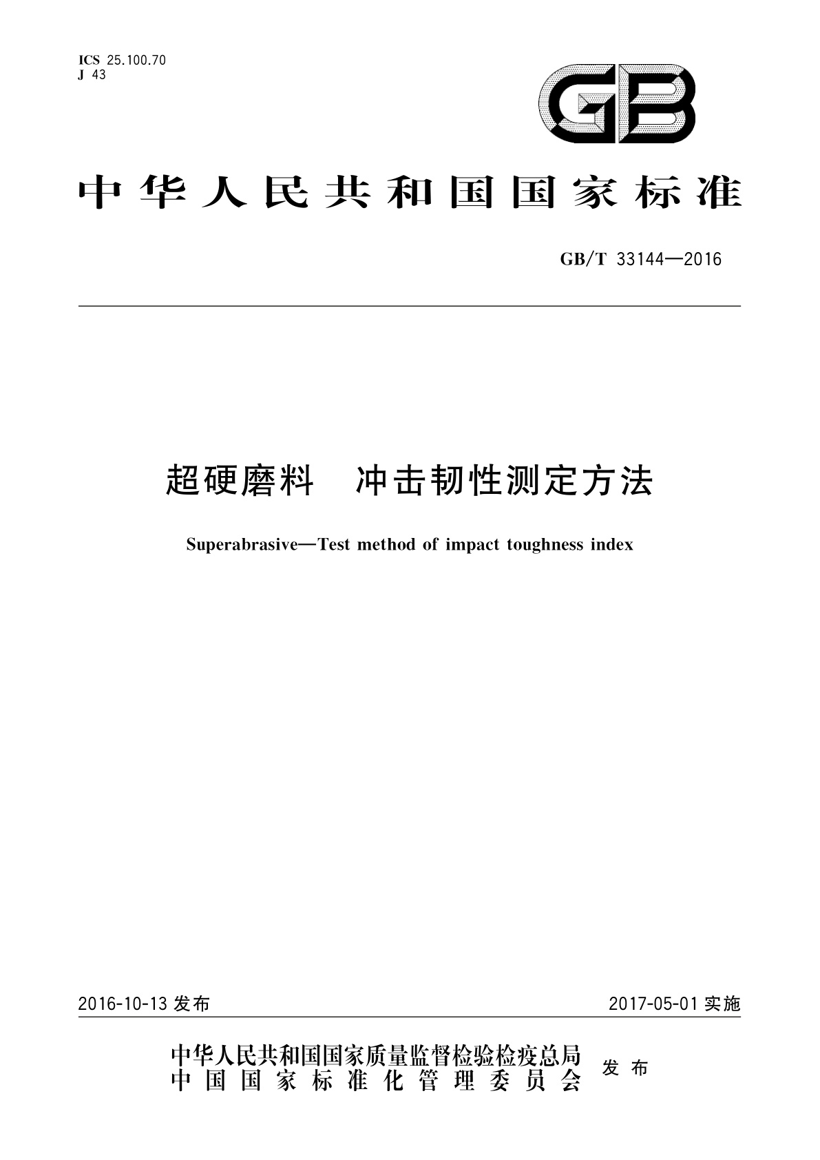 GB/T 33144-2016 超硬磨料　冲击韧性测定方法