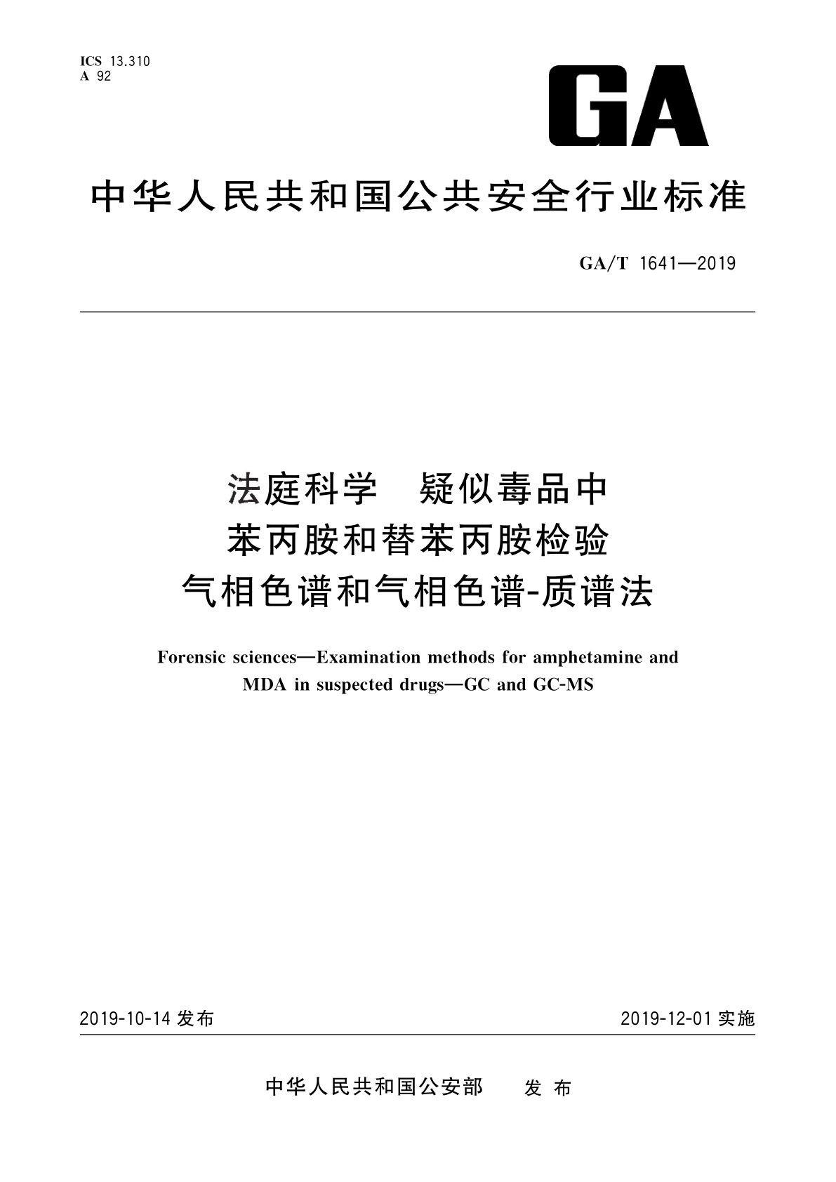GA/T 1641-2019 法庭科学　疑似毒品中苯丙胺和替苯丙胺检验　气相色谱和气相色谱-质谱法