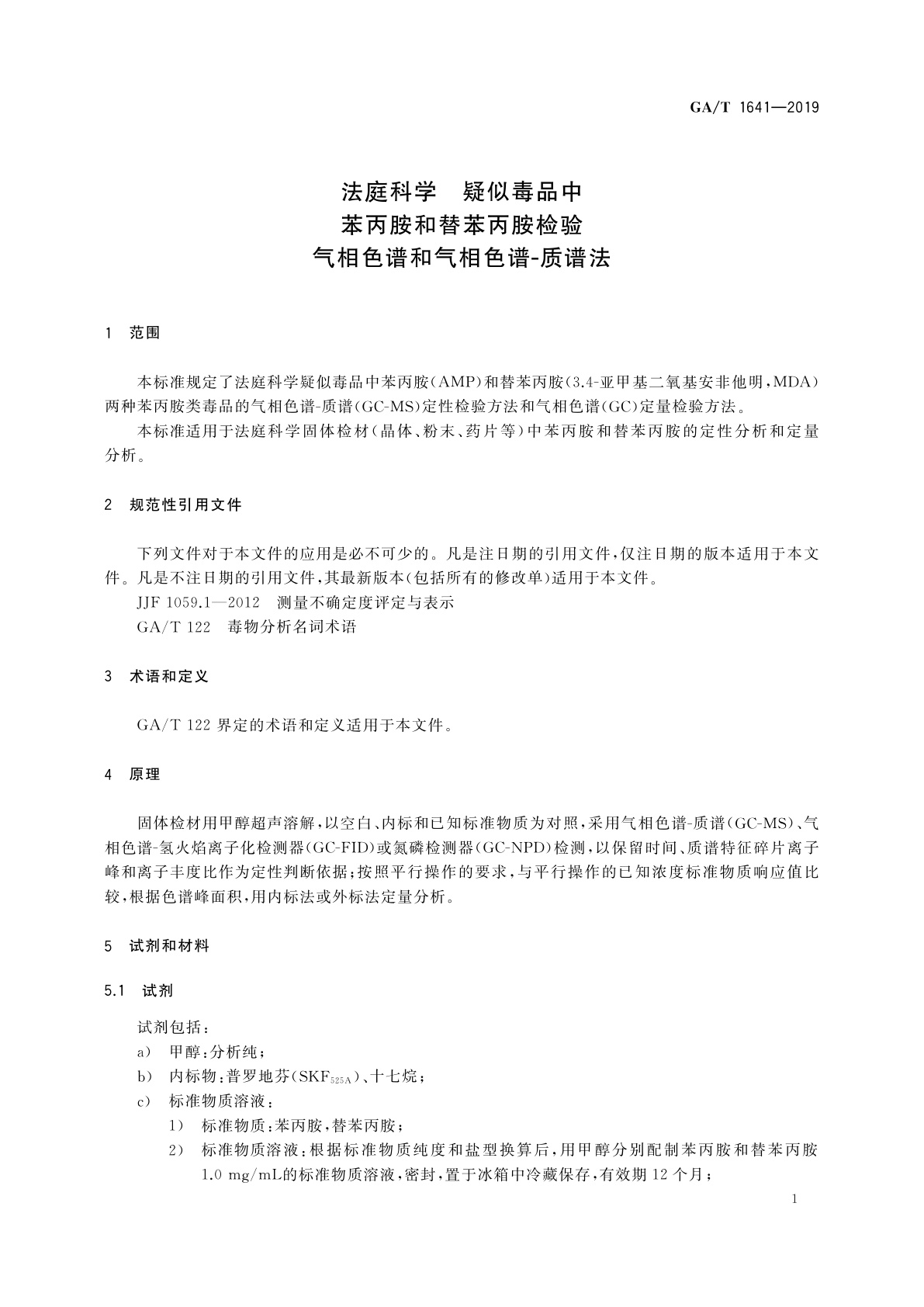 GA/T 1641-2019 法庭科学　疑似毒品中苯丙胺和替苯丙胺检验　气相色谱和气相色谱-质谱法