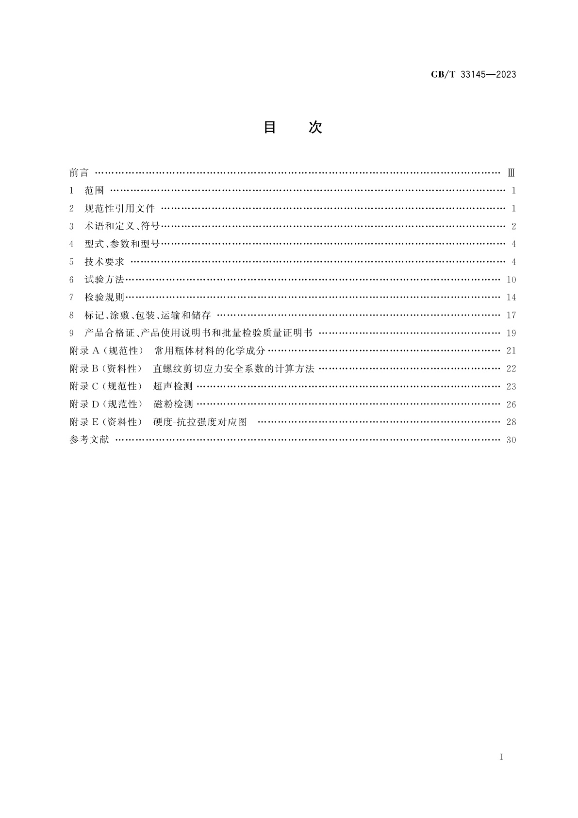 GB/T 33145-2023 大容积钢质无缝气瓶
