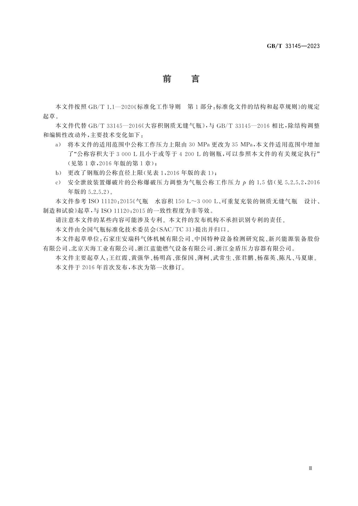 GB/T 33145-2023 大容积钢质无缝气瓶