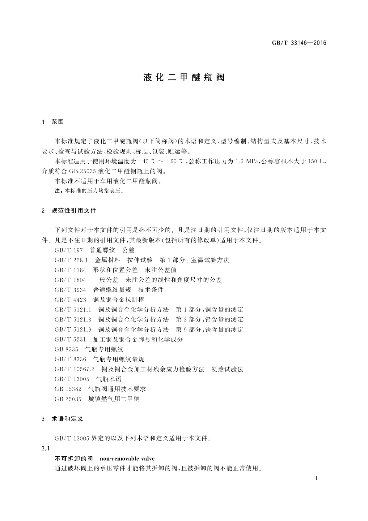 GB/T 33146-2016 液化二甲醚瓶阀