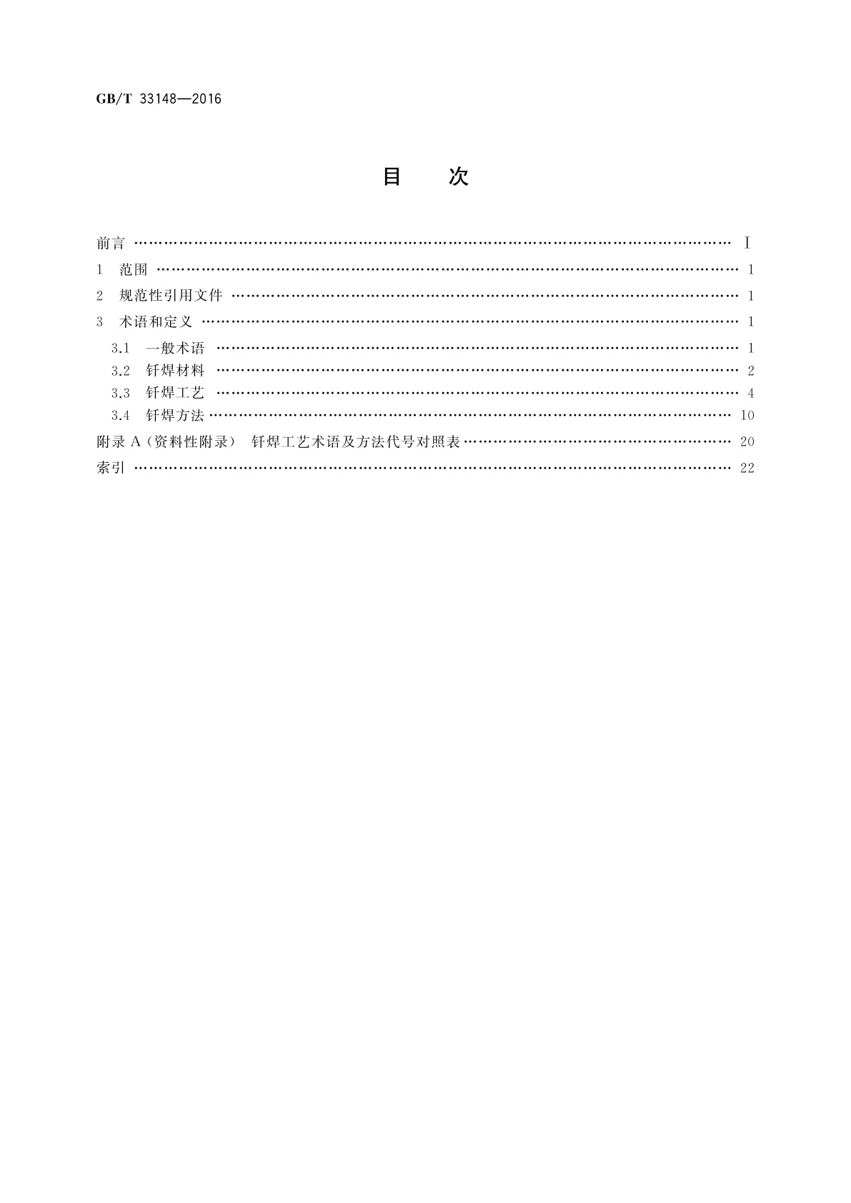 GB/T 33148-2016 钎焊术语