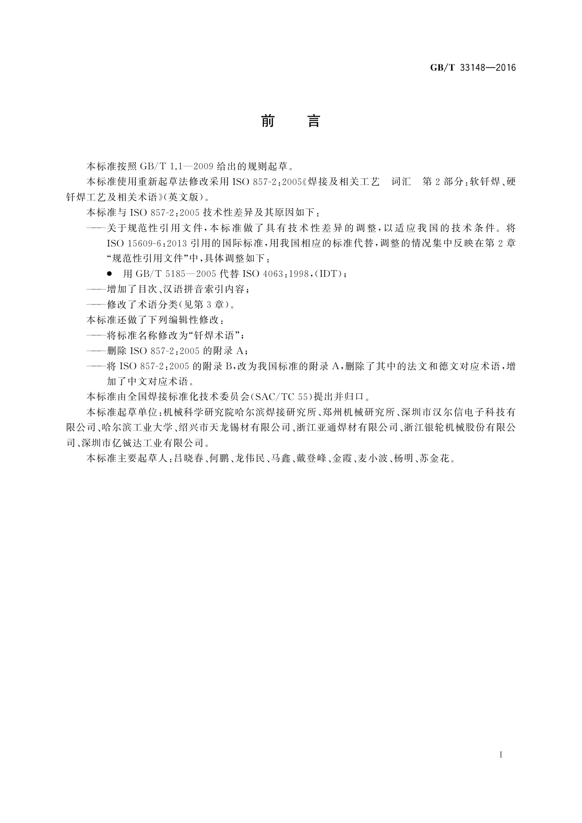 GB/T 33148-2016 钎焊术语