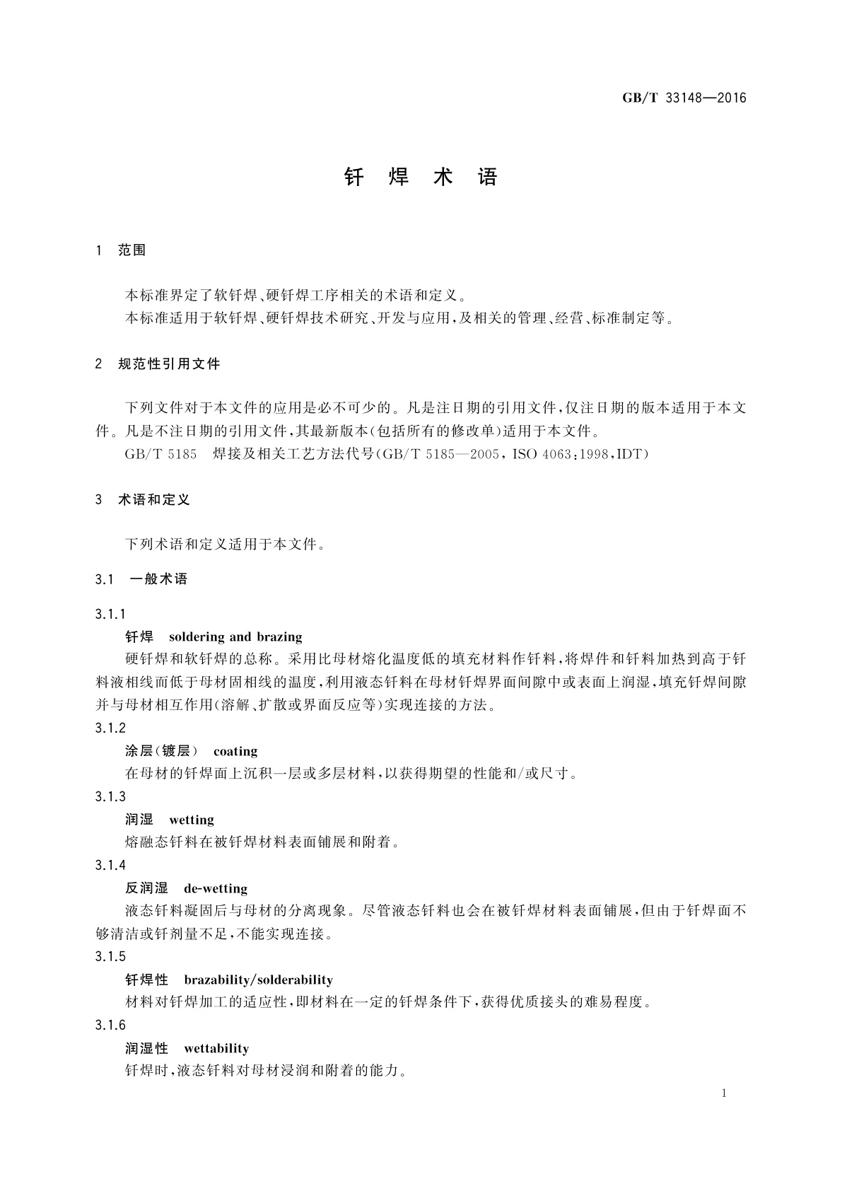 GB/T 33148-2016 钎焊术语