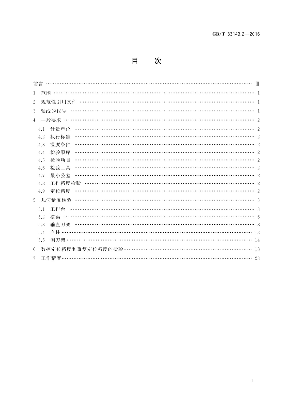 GB/T 33149.2-2016 数控重型单柱移动式立式铣车床　第2部分：精度检验