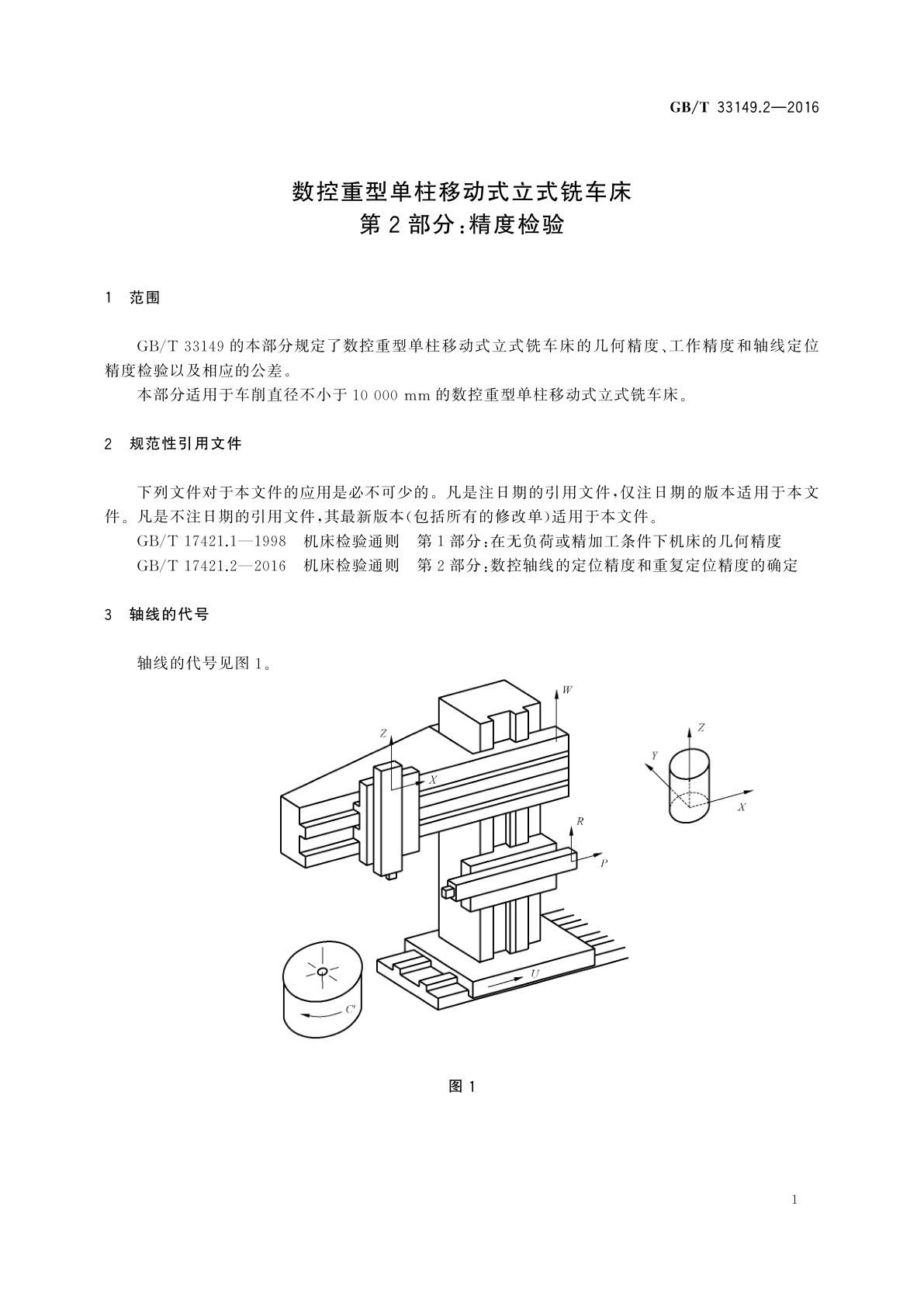 GB/T 33149.2-2016 数控重型单柱移动式立式铣车床　第2部分：精度检验