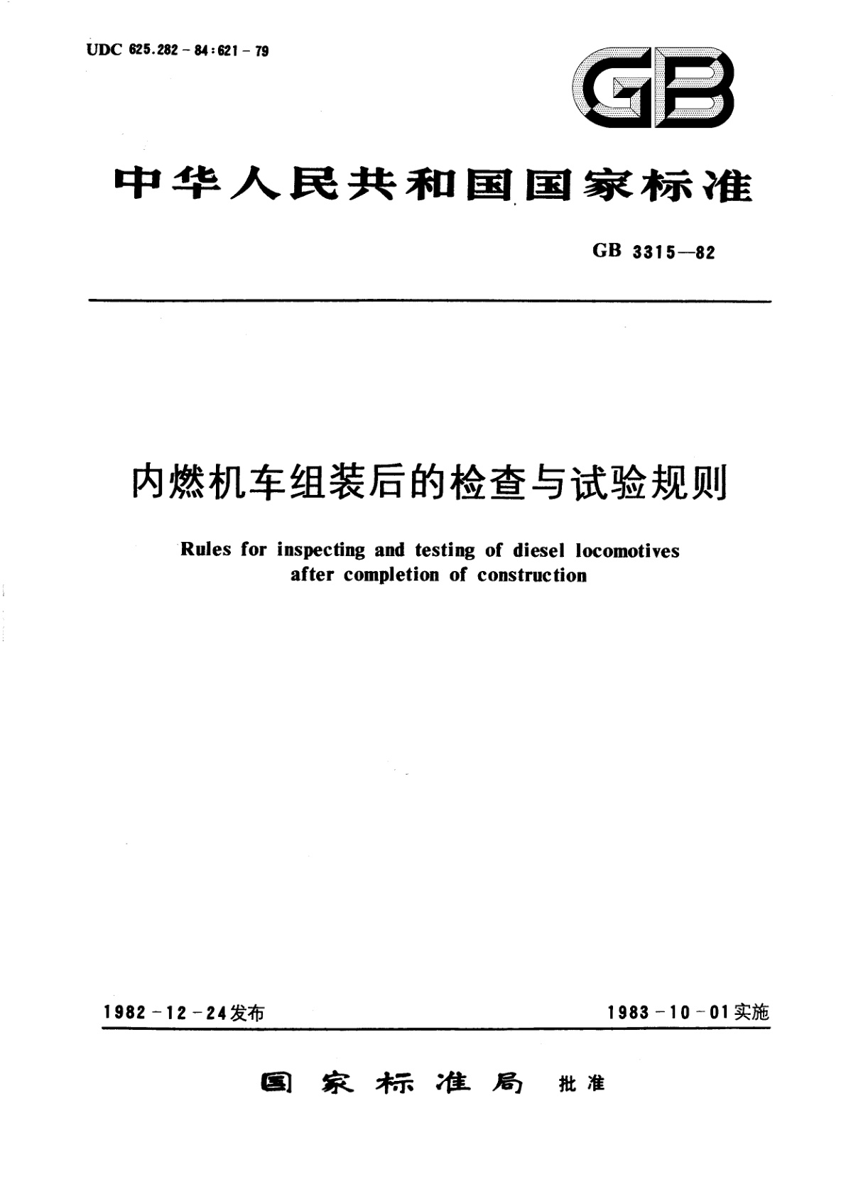 GB/T 3315-1982 内燃机车组装后的检查与试验规则